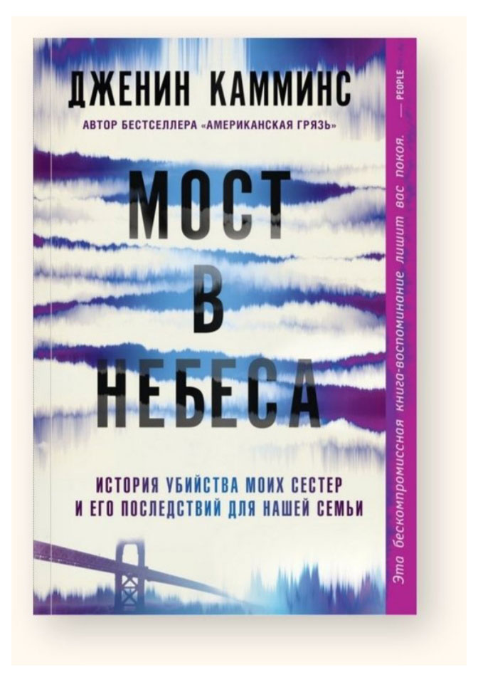 

Мост в небеса, Дженин Камминс