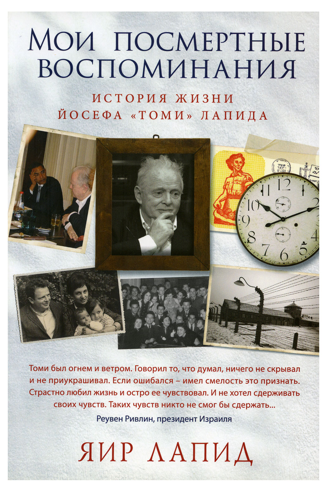 Изображение товара Мои посмертные воспоминания. История жизни Йосефа Томи Лапида