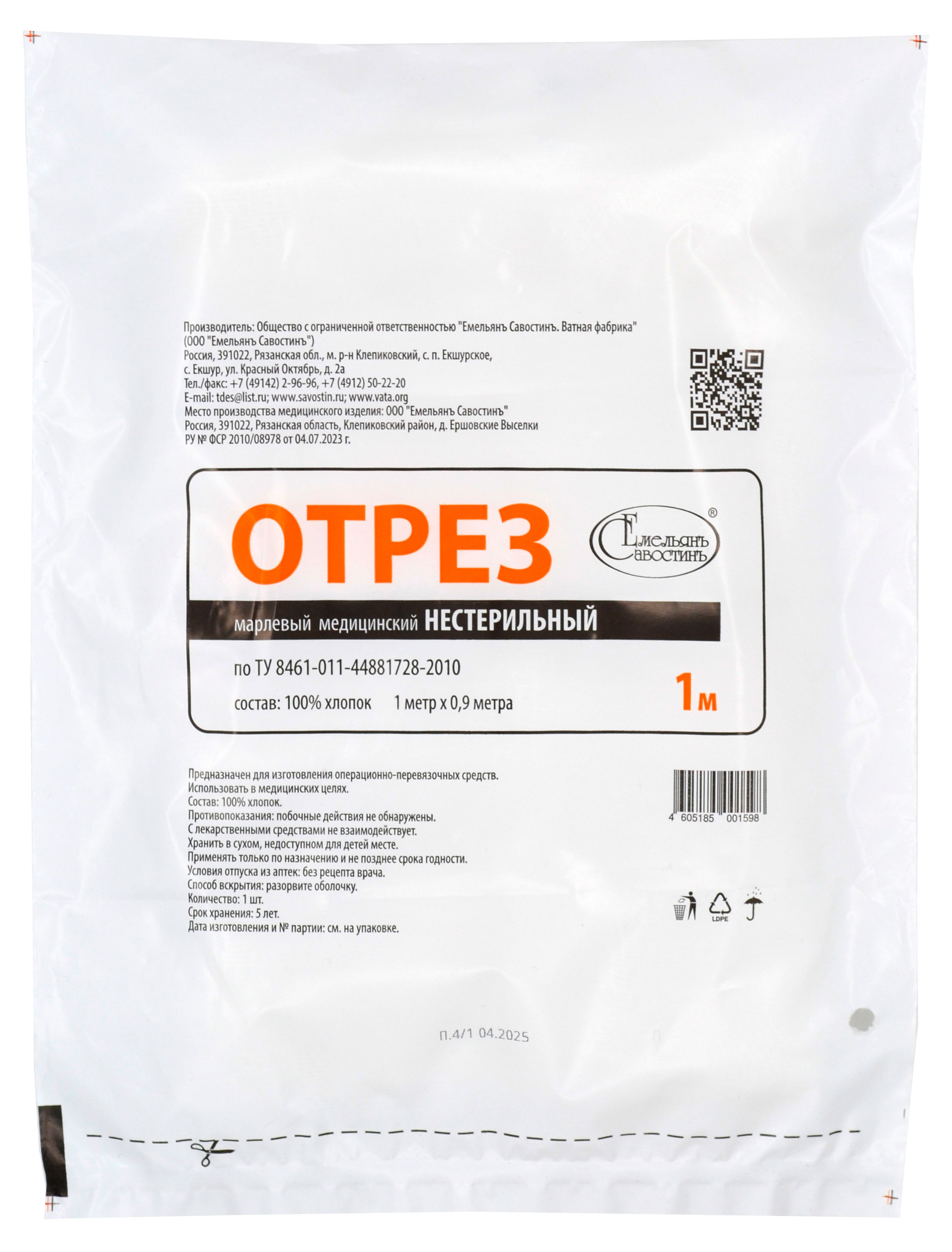 

Отрез марлевый медицинский Емельянъ Савостинъ нестерильный, 1 м