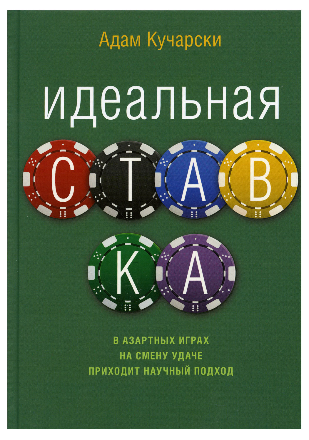 

Идеальная ставка, Кучарски Адам