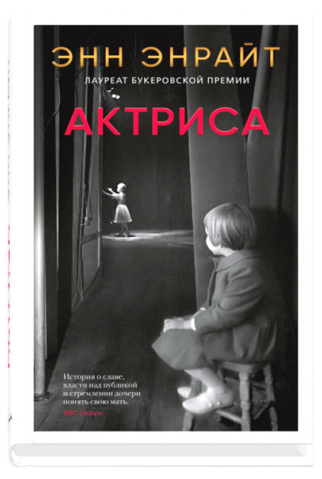 

Актриса, Энрайт Энн