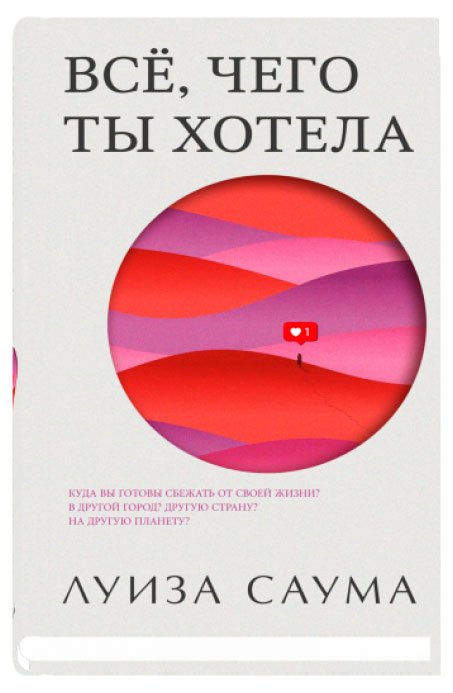 

Все, чего ты хотела, Луиза Саума