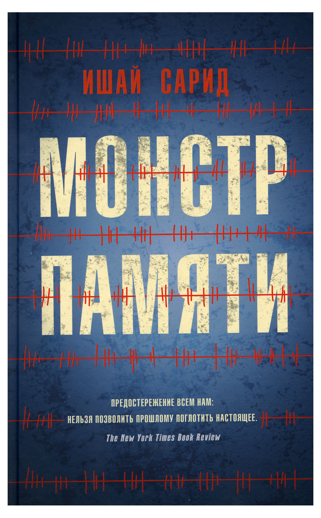 

Монстр памяти, Сарид Ишай