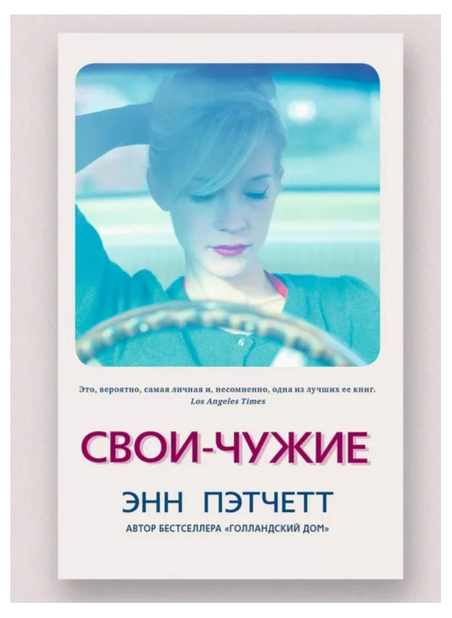 

Свои-чужие, Энн Пэтчетт