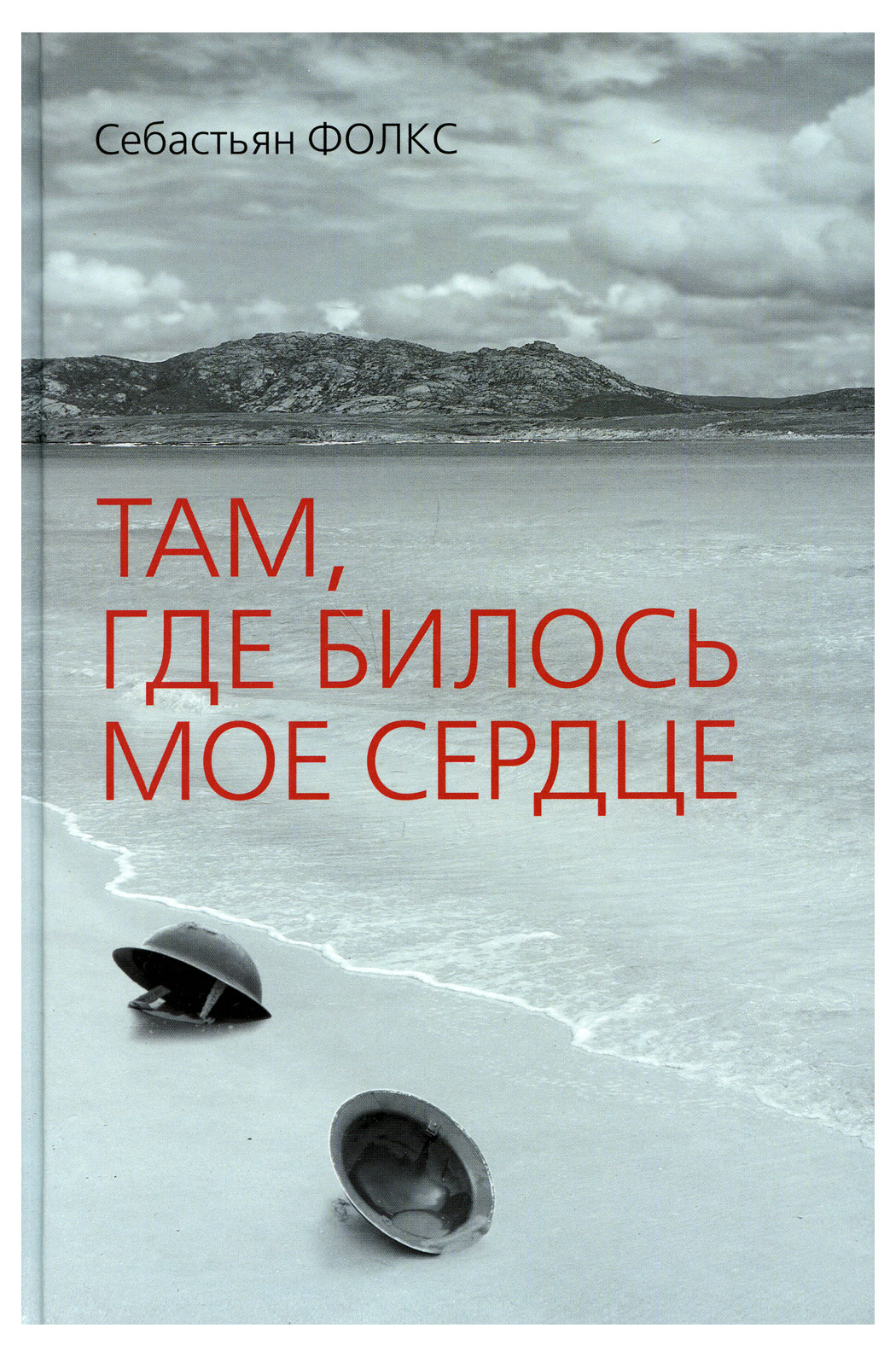 

Там, где билось мое сердце, Себастьян Фолкс
