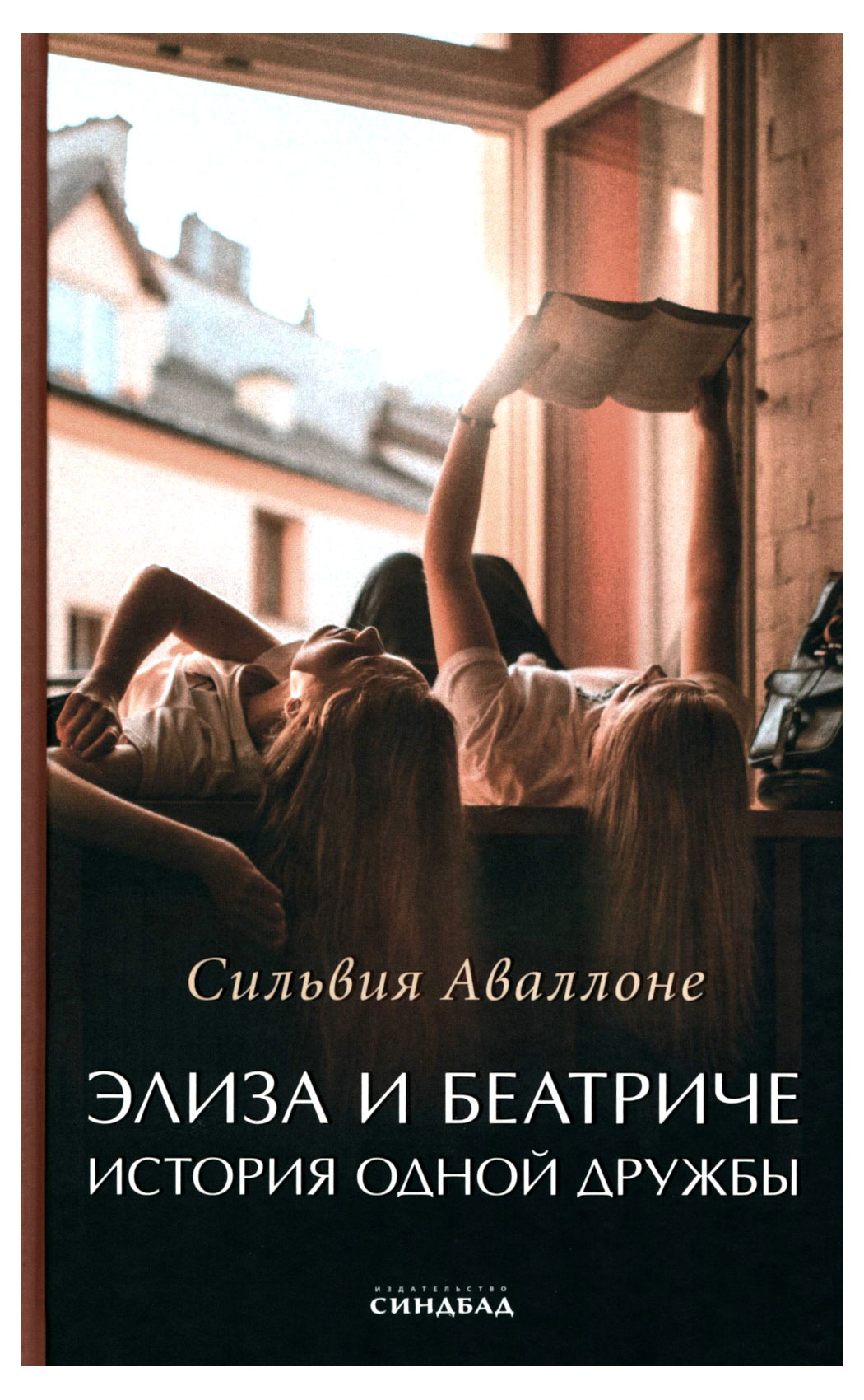 

Элиза и Беатриче. История одной дружбы, Сильвия Аваллоне