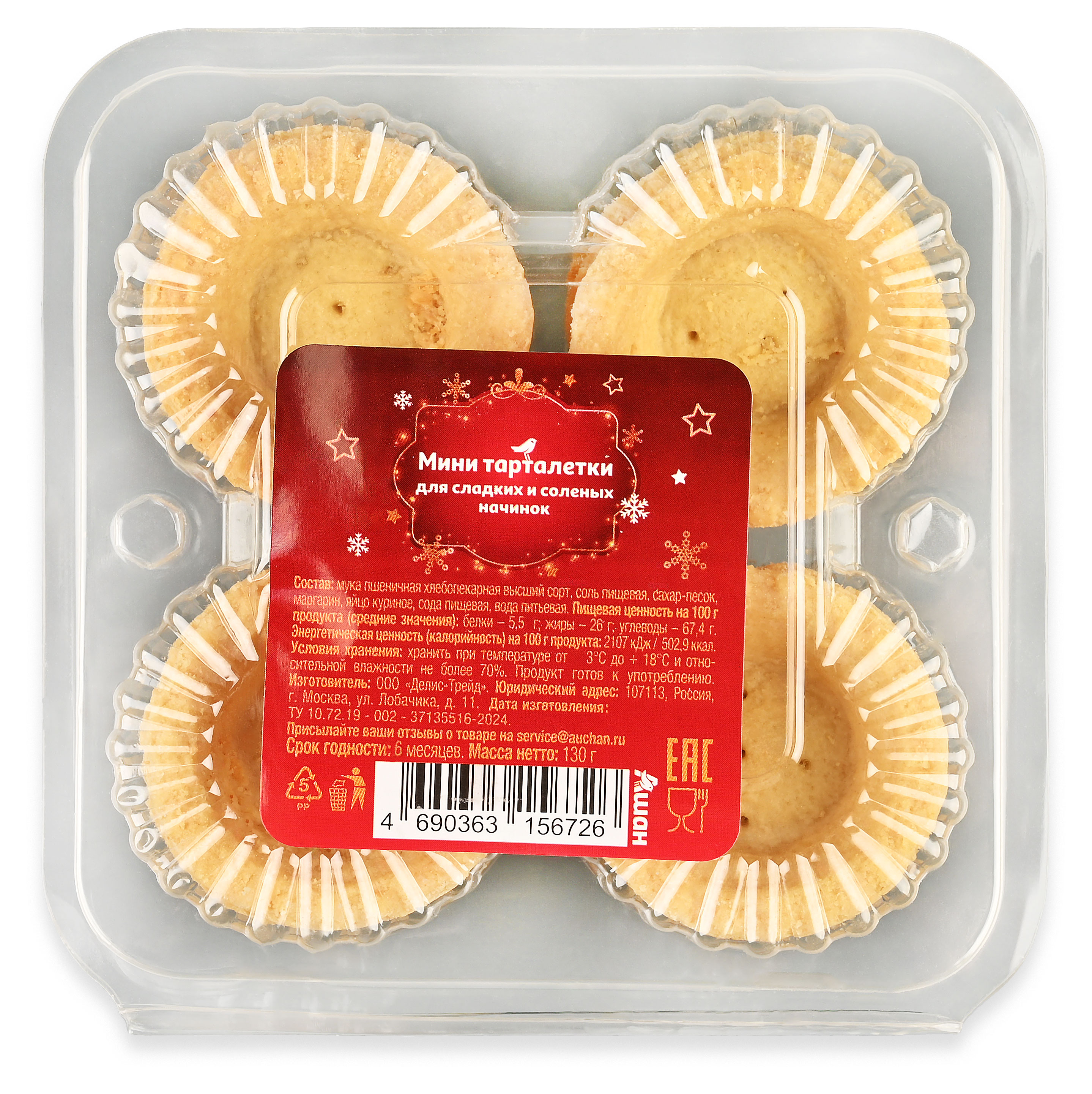 Изображение товара Тарталетки песочные АШАН Красная птица 12 шт, 130 г для закусок и десертов