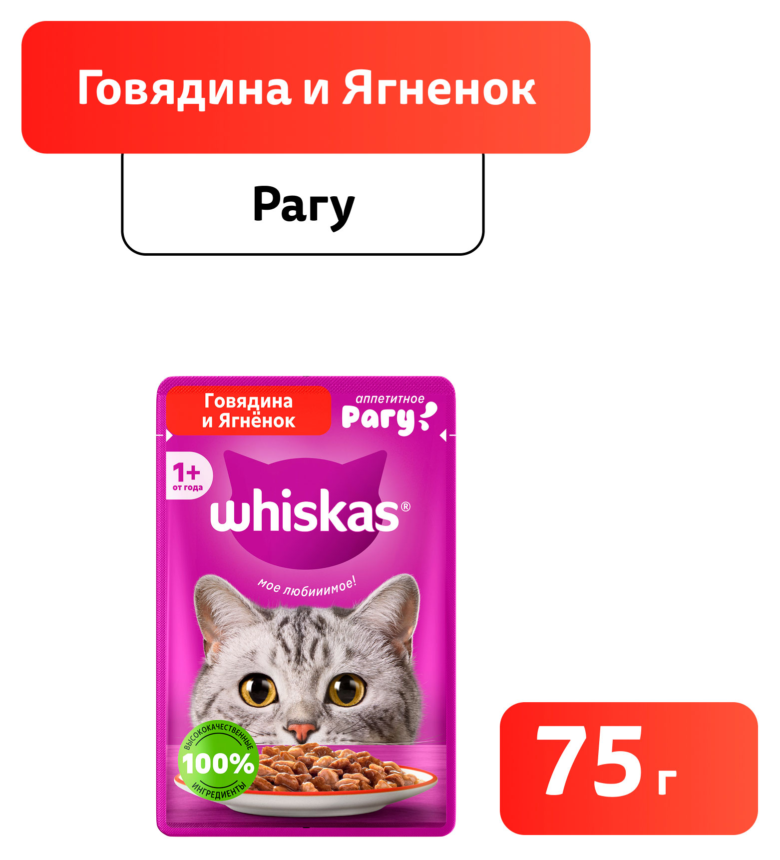 Изображение товара Влажный корм для кошек Whiskas рагу с говядиной и ягненком, 75 г