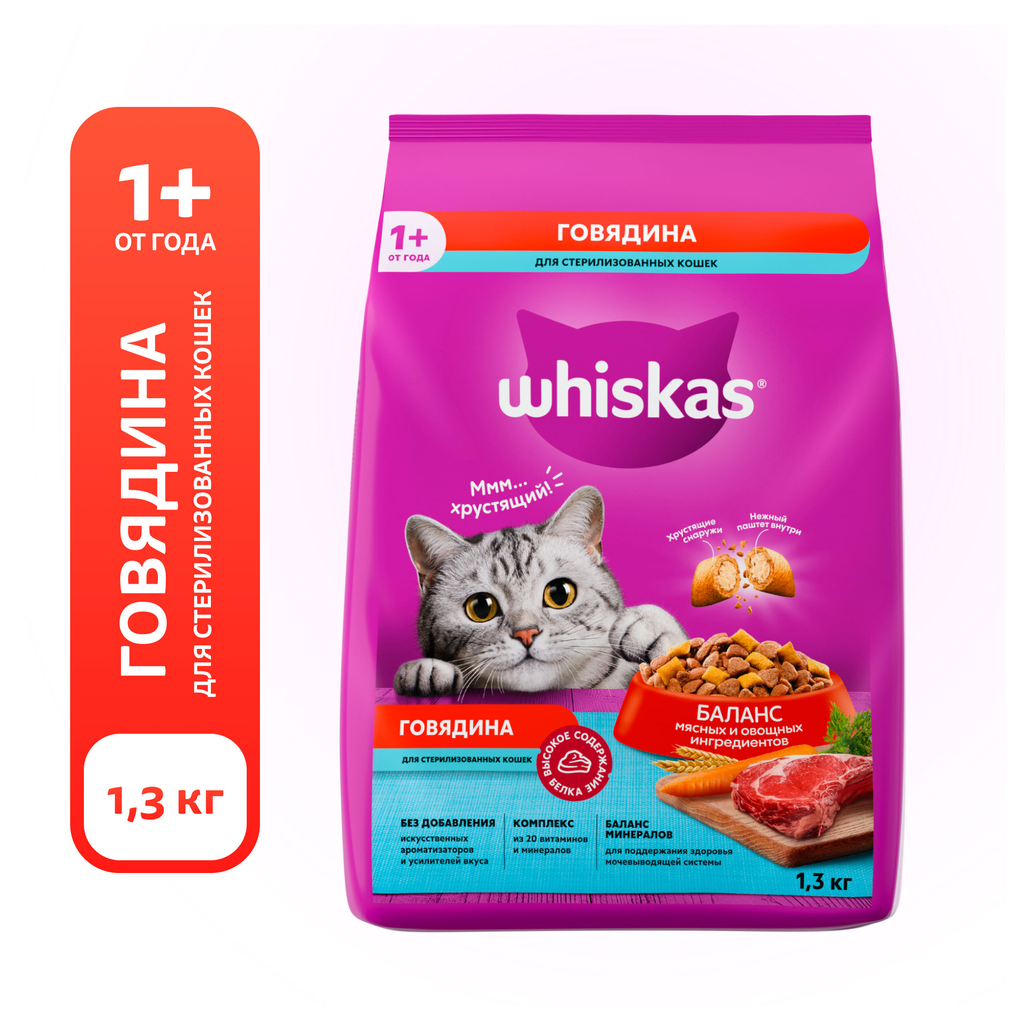 

Сухой корм для стерилизованных кошек Whiskas подушечки с паштетом со вкусом говядины, 1,3 кг