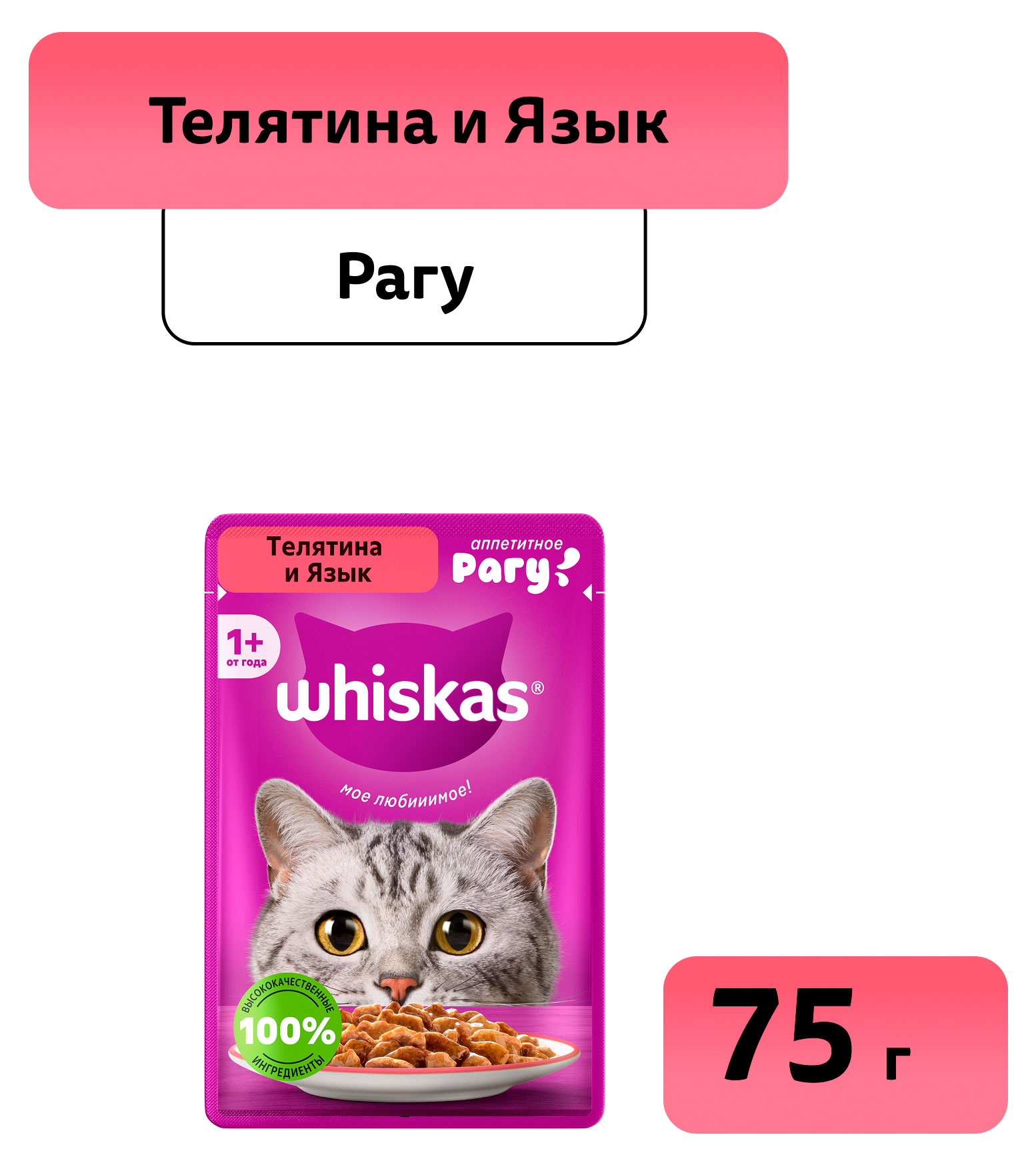 

Влажный корм для кошек Whiskas Рагу с телятиной и языком 75 г