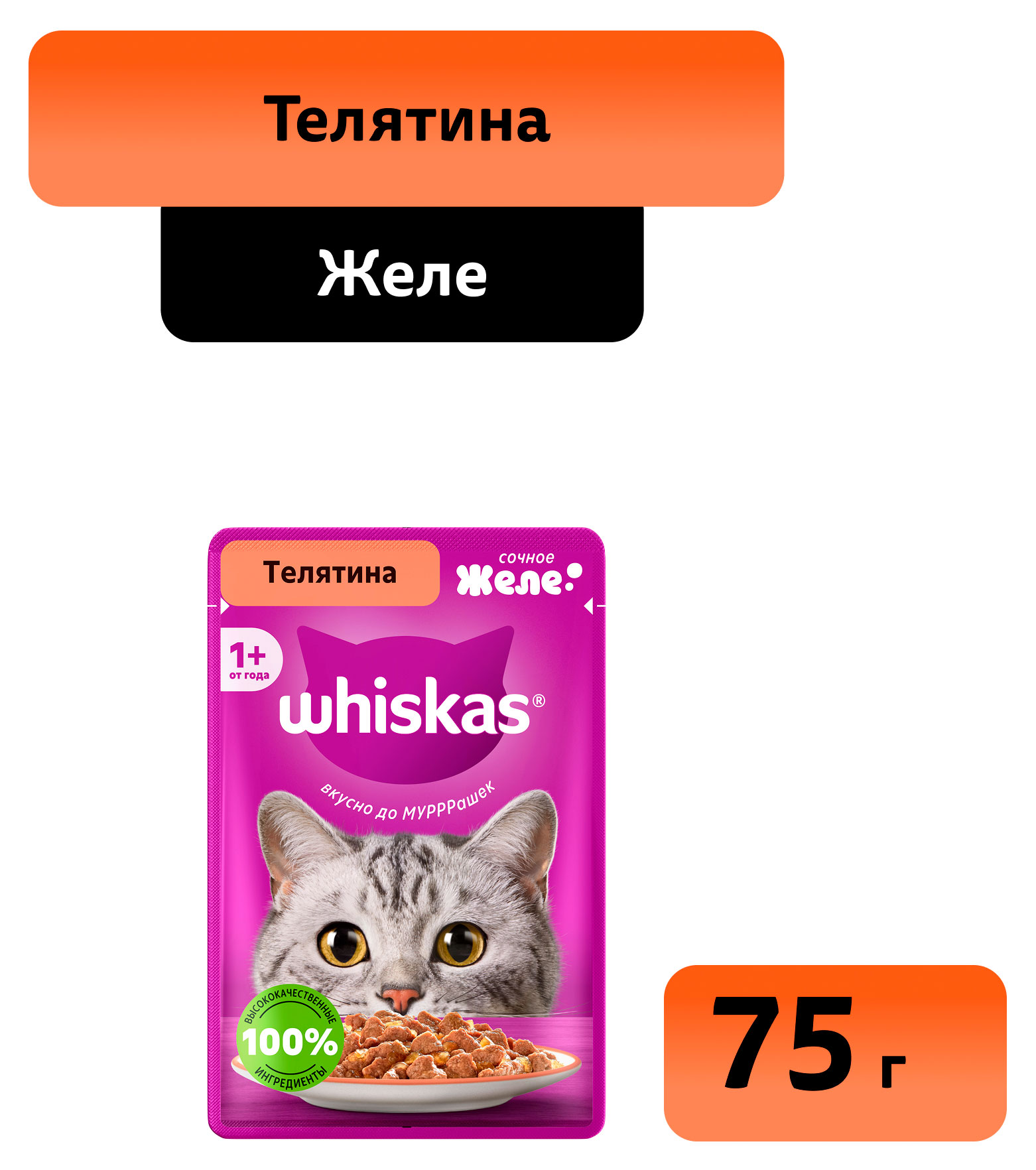 Изображение товара Влажный корм для кошек Whiskas Телятина в желе, 75 г