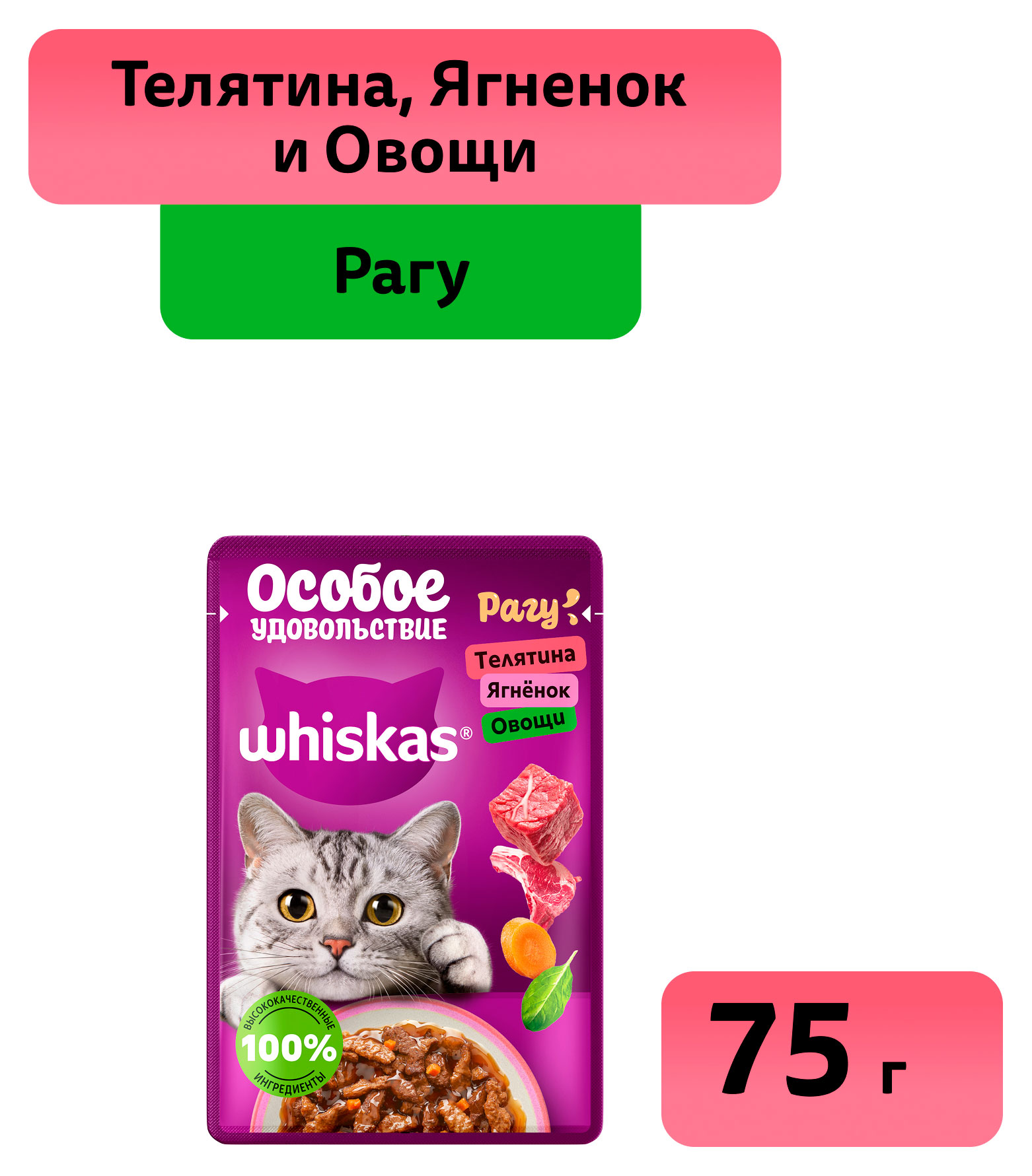 

Влажный корм для кошек Whiskas Особое удовольствие рагу из телятины ягненка с овощами, 75 г