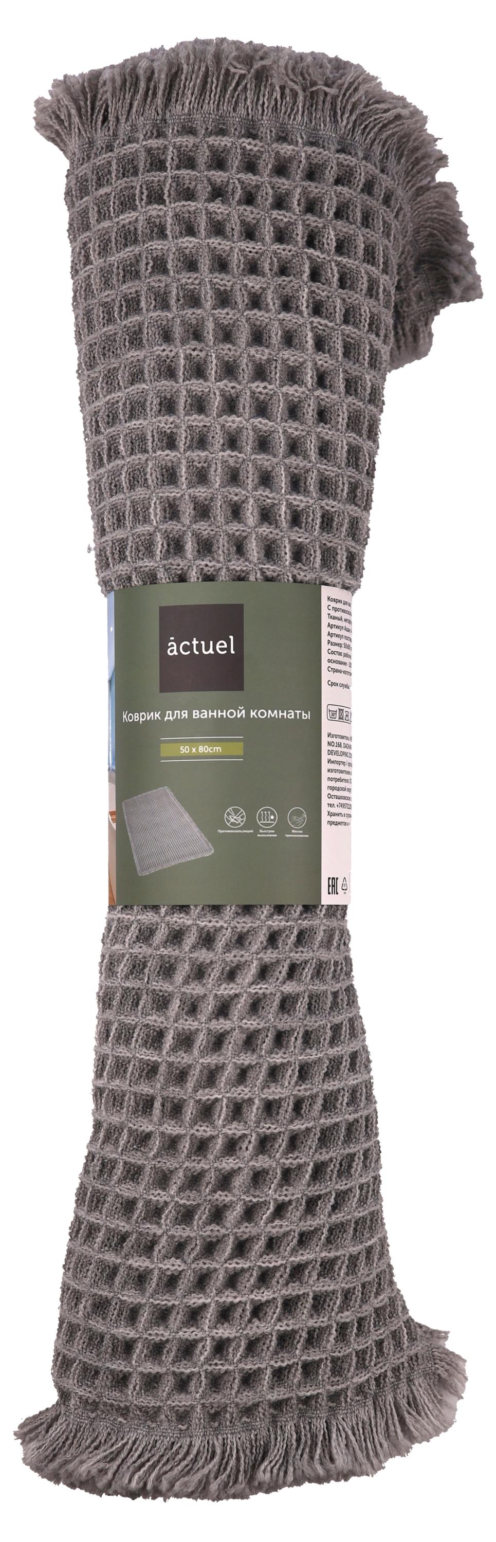 

Коврик для ванной комнаты Actuel с противоскользящим основанием серый, 50х80 см