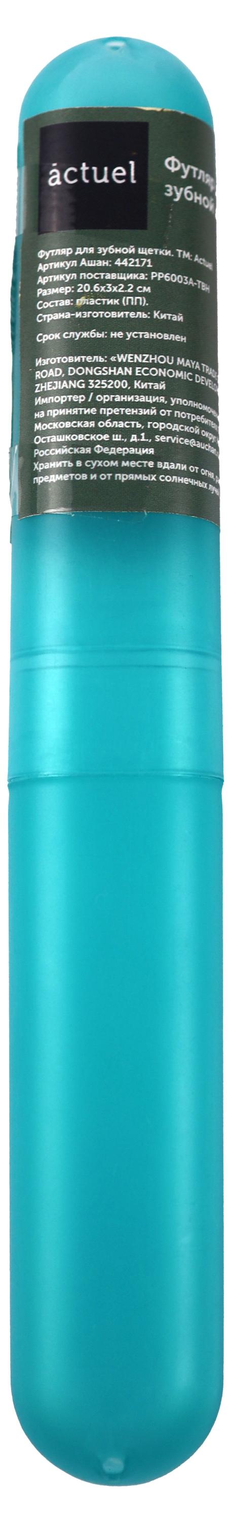 

Футляр для зубной щетки Actuel бирюзовый, 20,6х3х2,2 см
