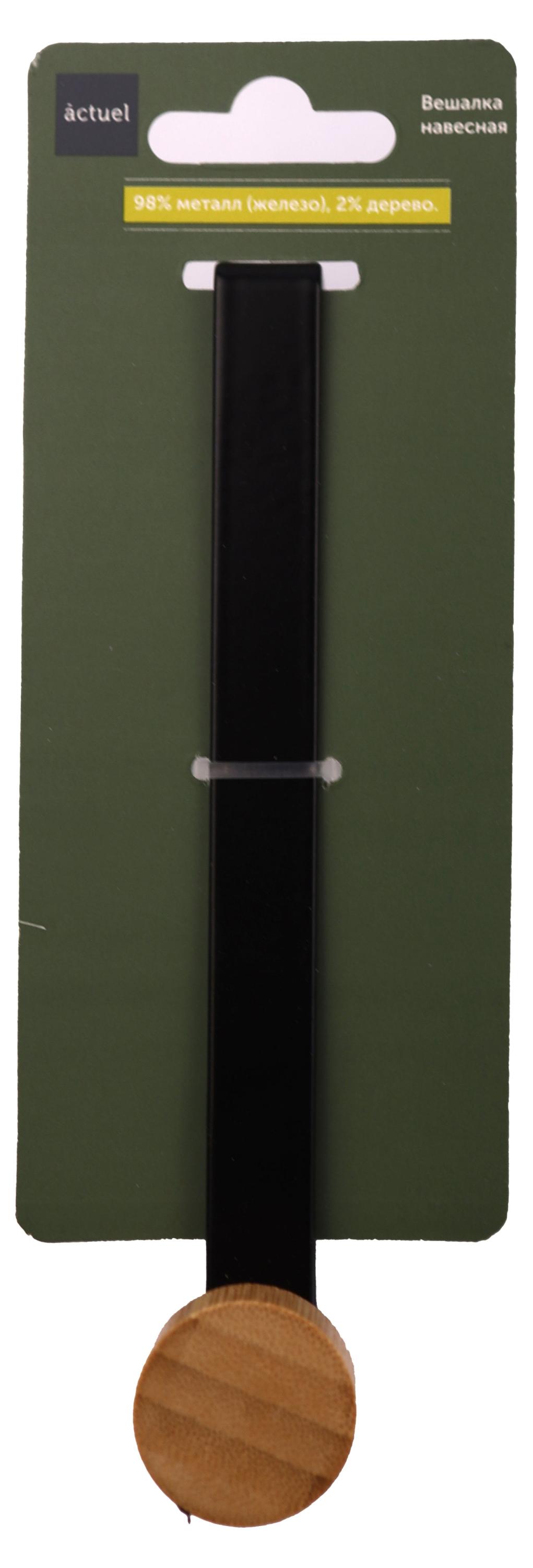 Изображение товара Вешалка навесная Actuel с одним крючком черная, 17,2×7,2 см