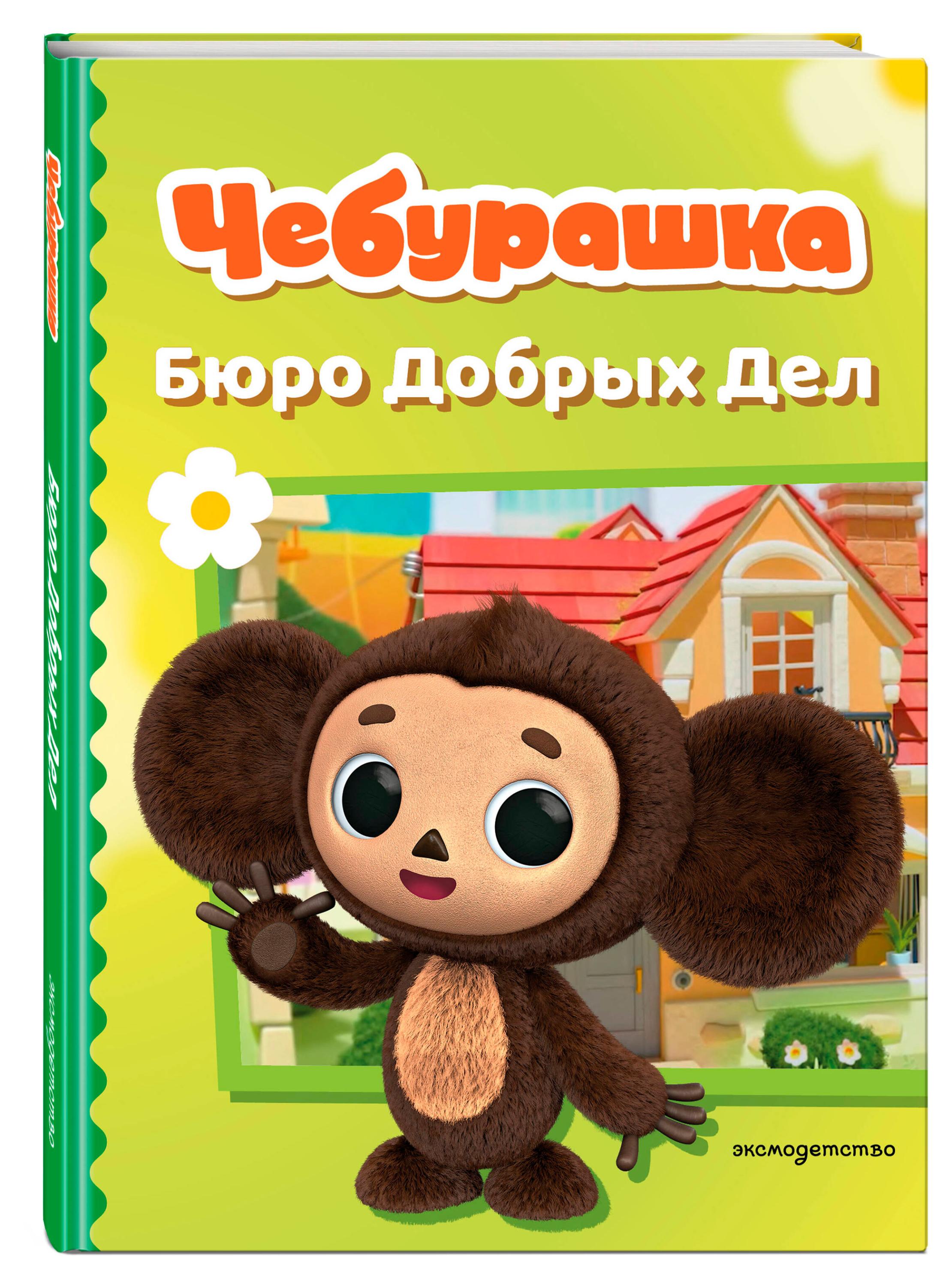 

Чебурашка. Бюро добрых дел