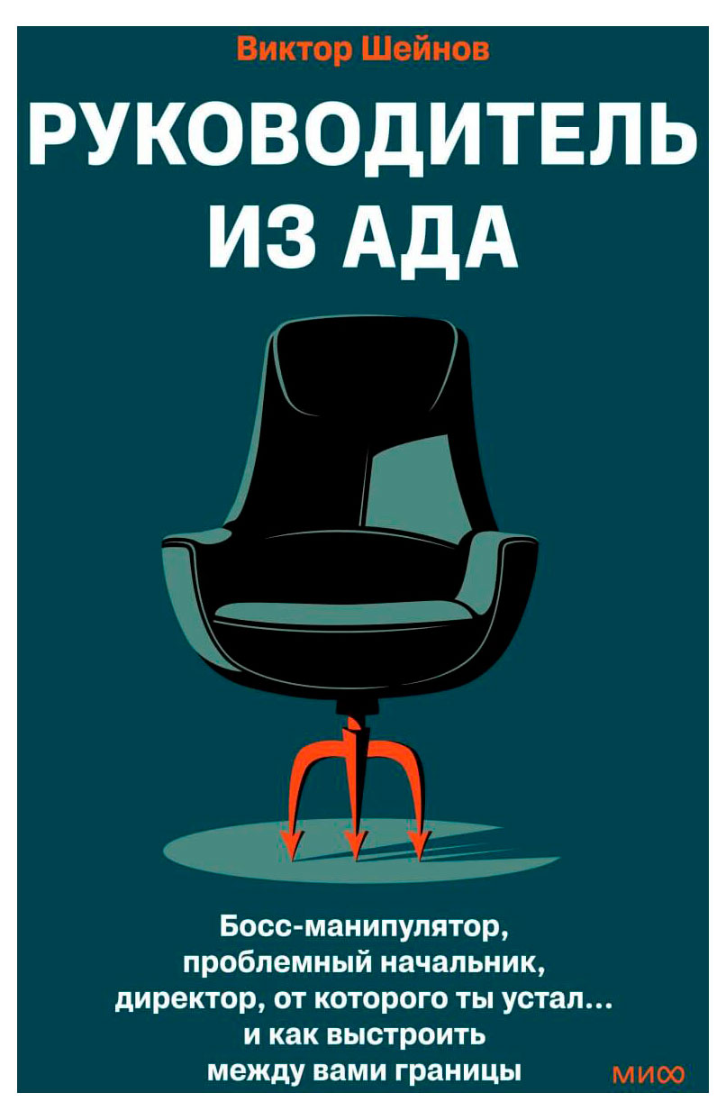 

Руководитель из ада, Виктор Шейнов