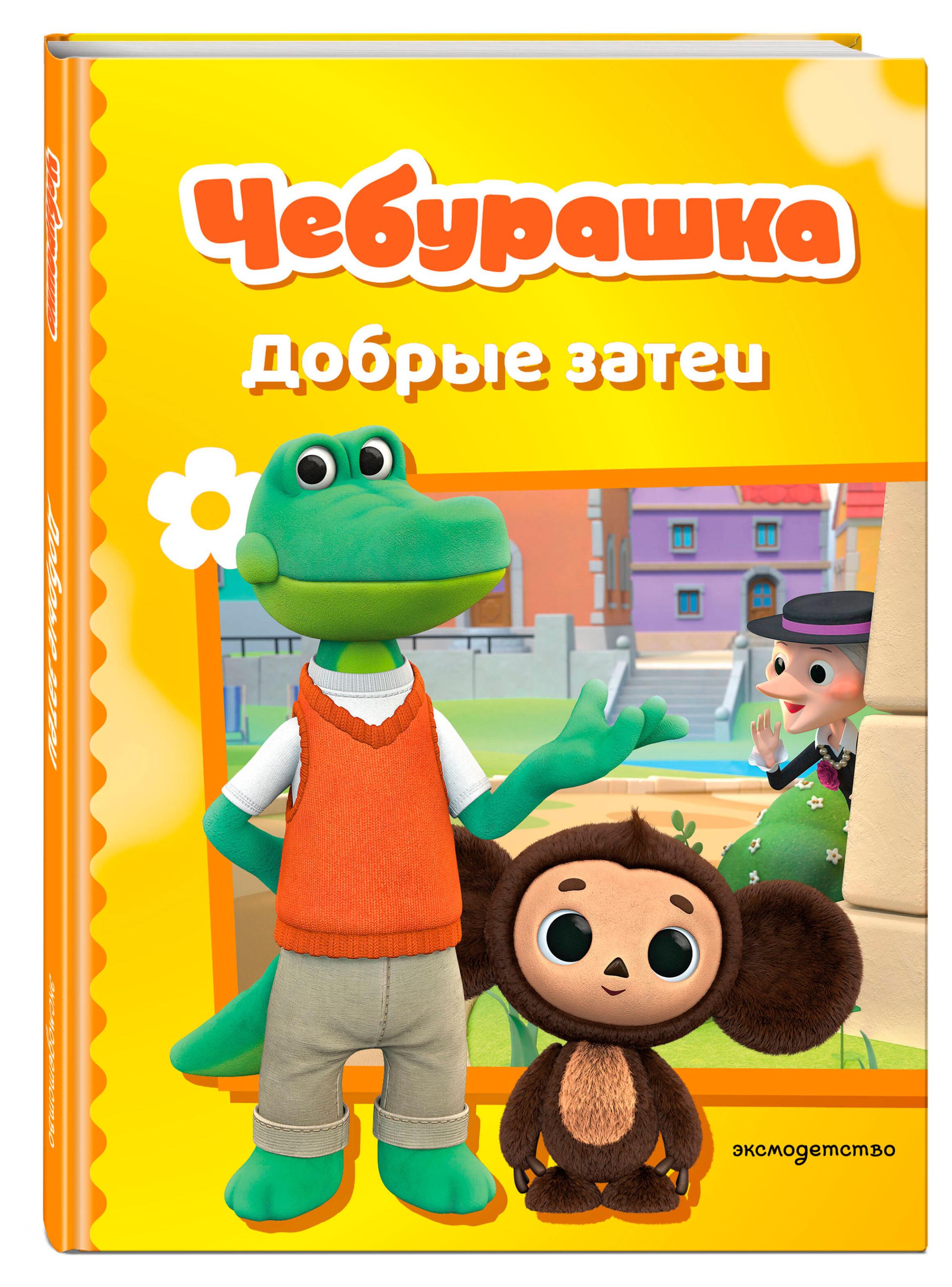 

Чебурашка. Добрые затеи