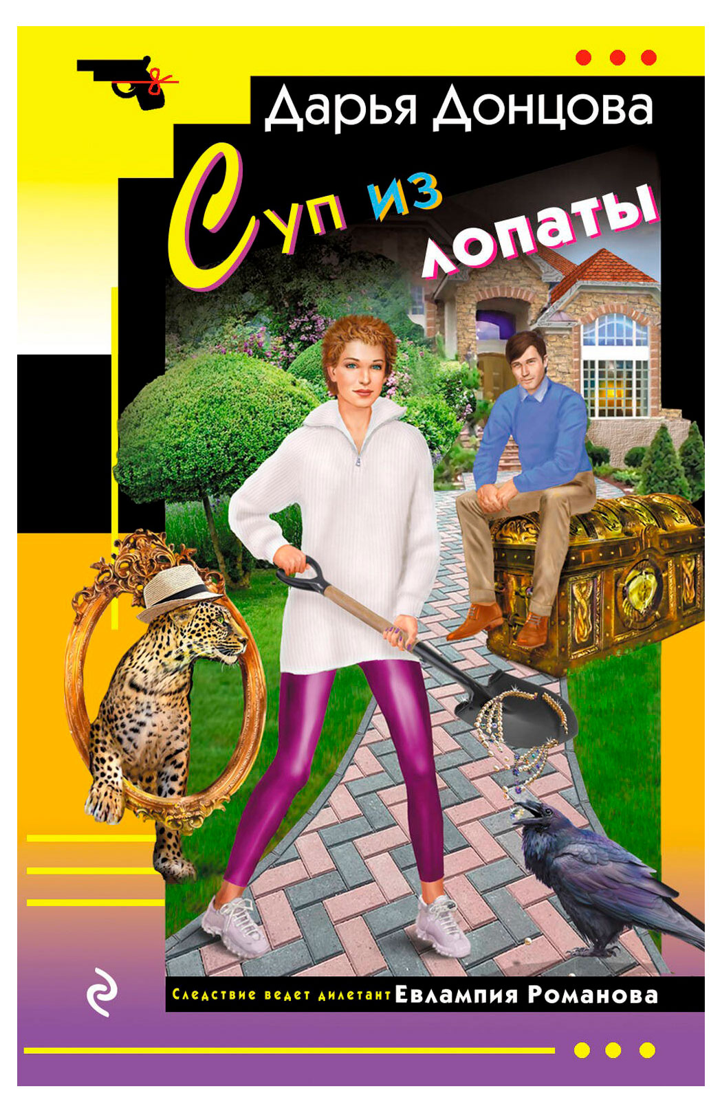 

Суп из лопаты, Донцова Д.