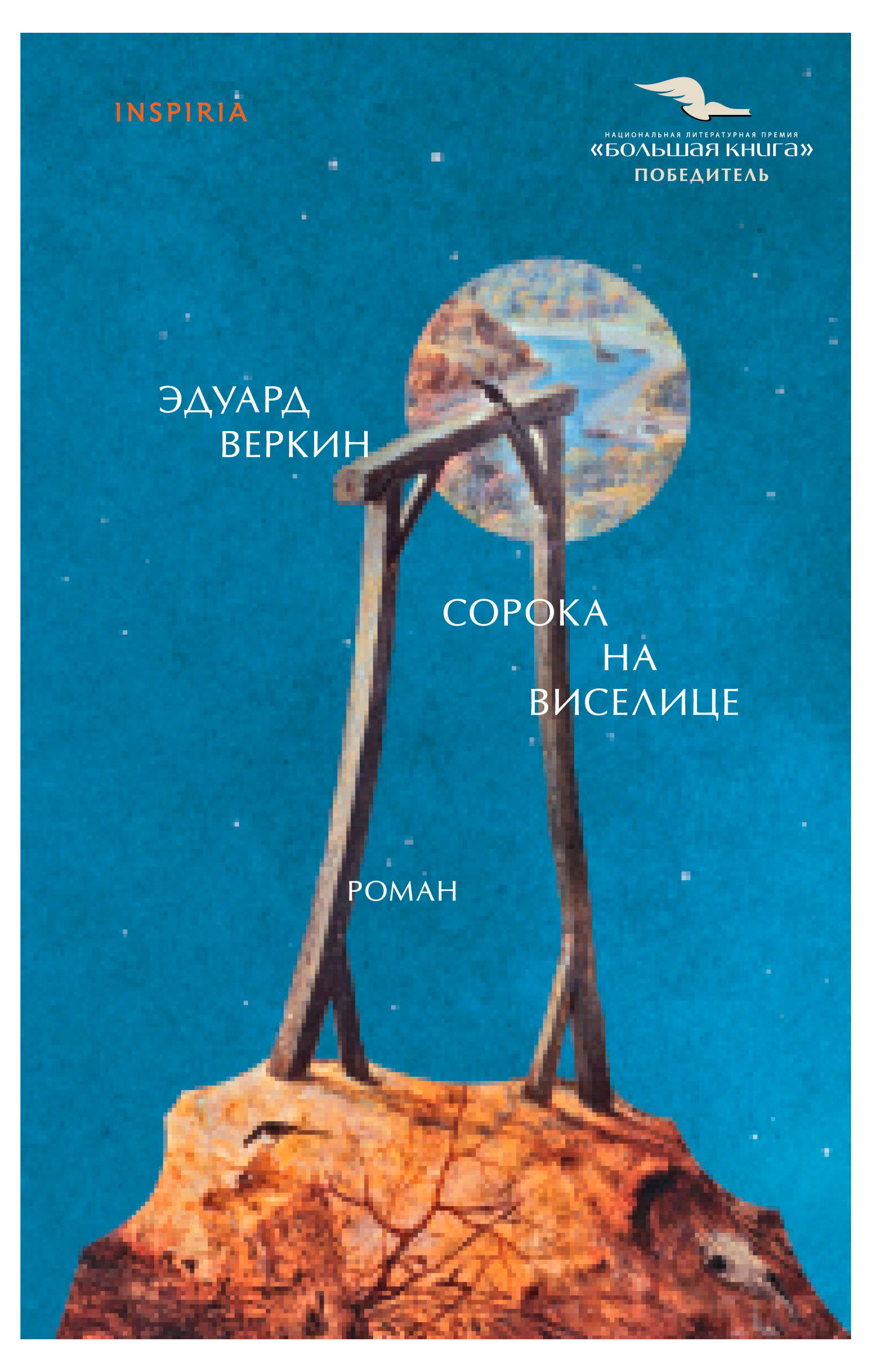 

Сорока на виселице, Веркин Э.