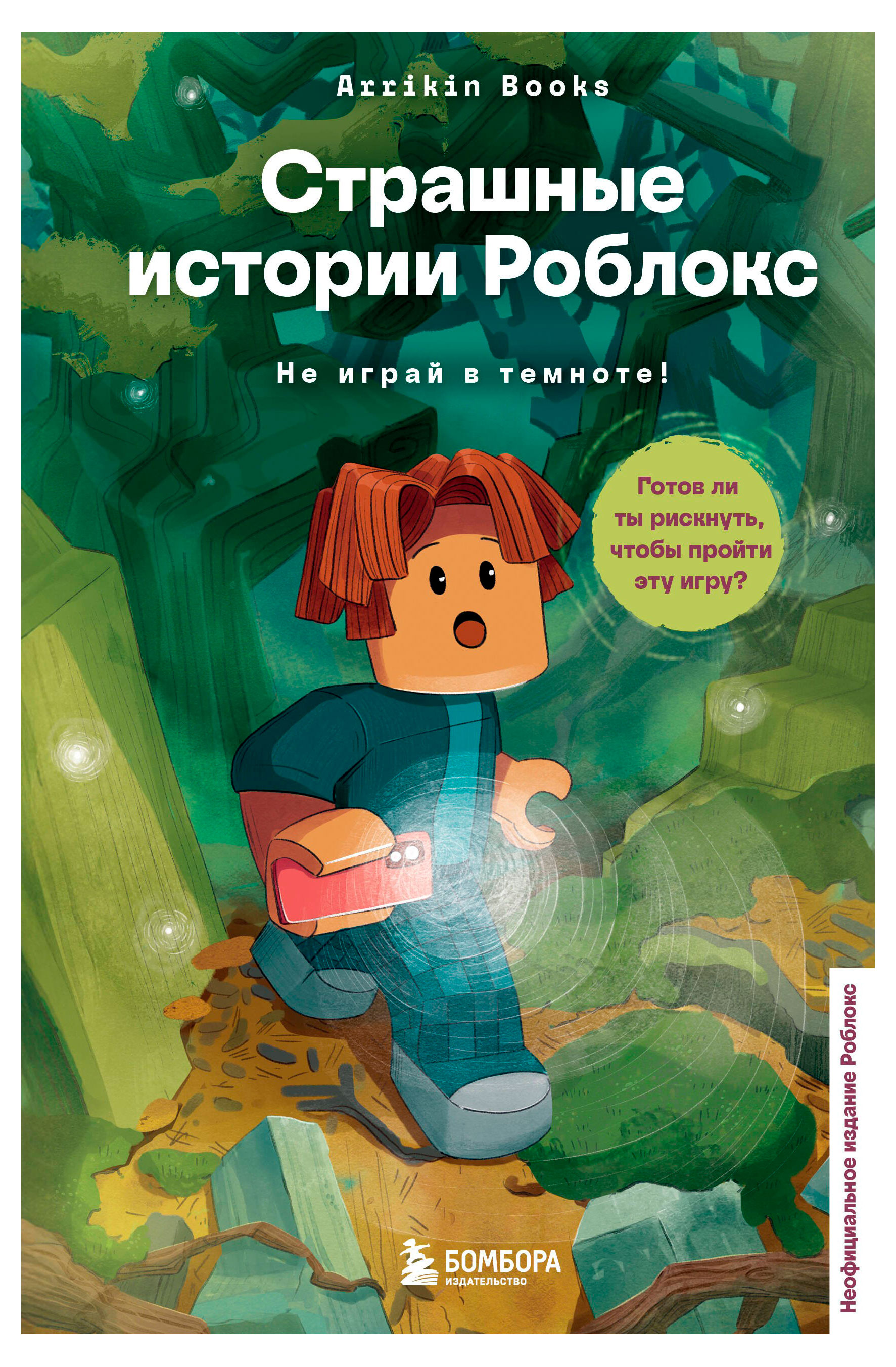 

Страшные истории Роблокс. Не играй в темноте!, Букс А.