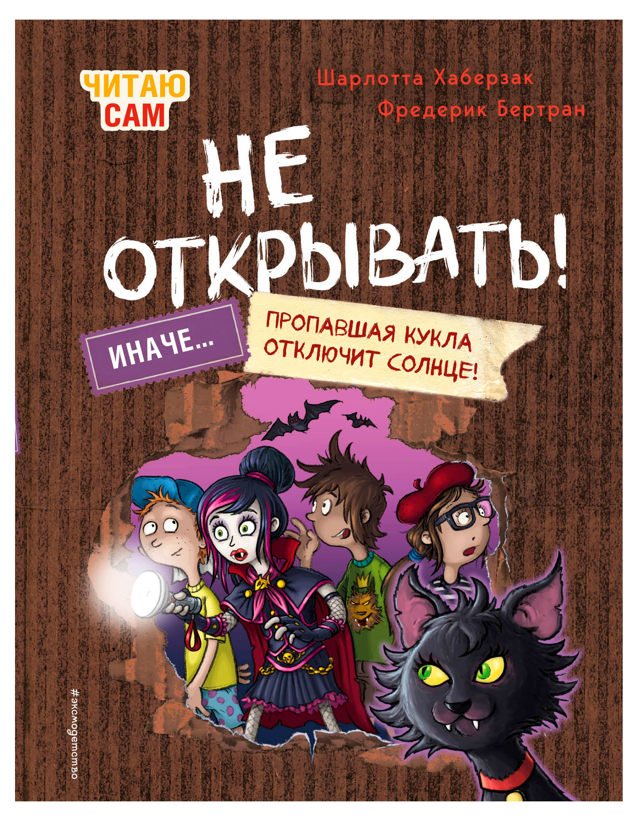 

Читаю сам. Не открывать! Иначе пропавшая кукла отключит солнце!, Хаберзак Ш., Бертран Ф.