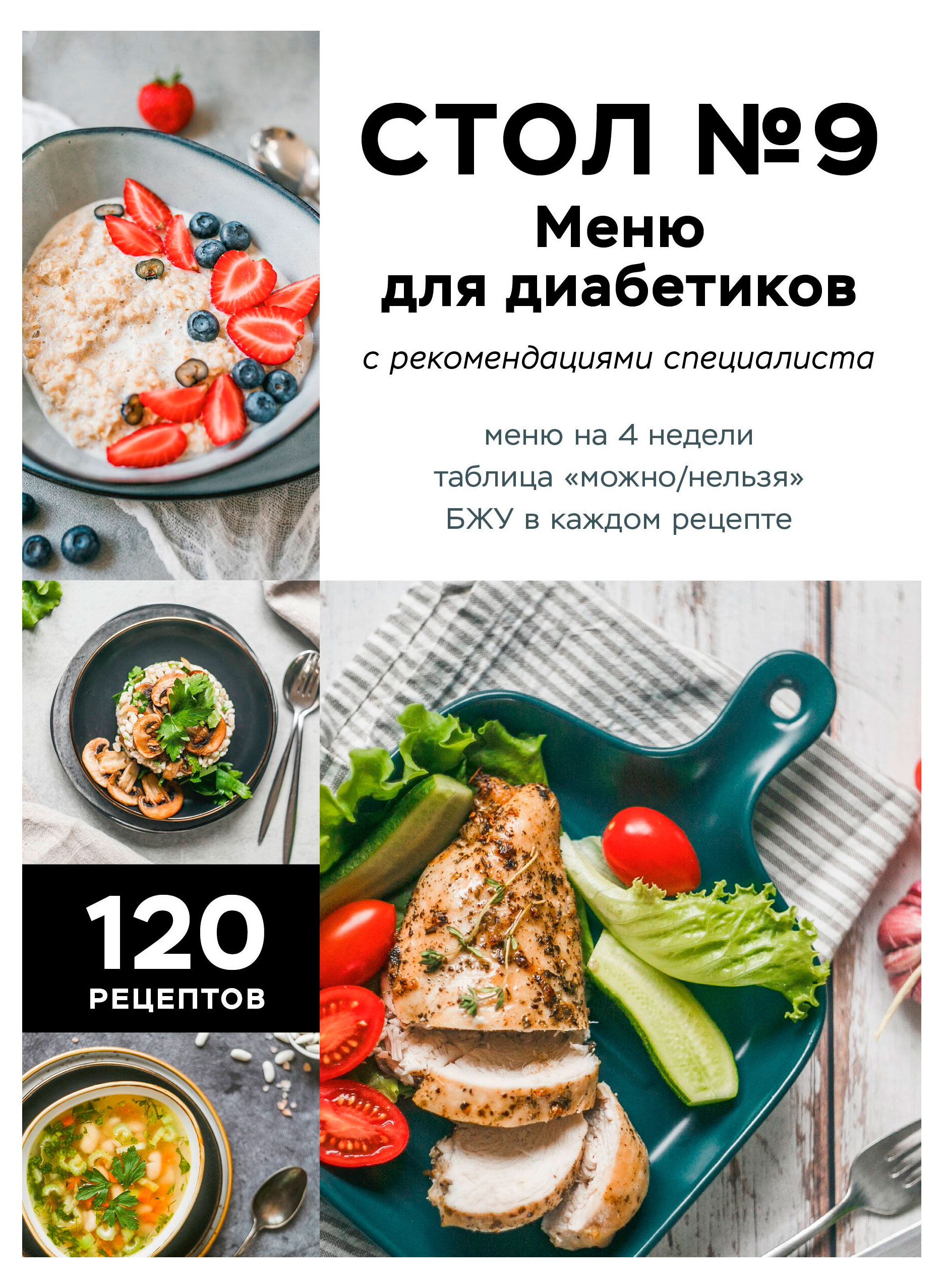 

Стол 9. Меню для диабетиков с рекомендациями специалиста