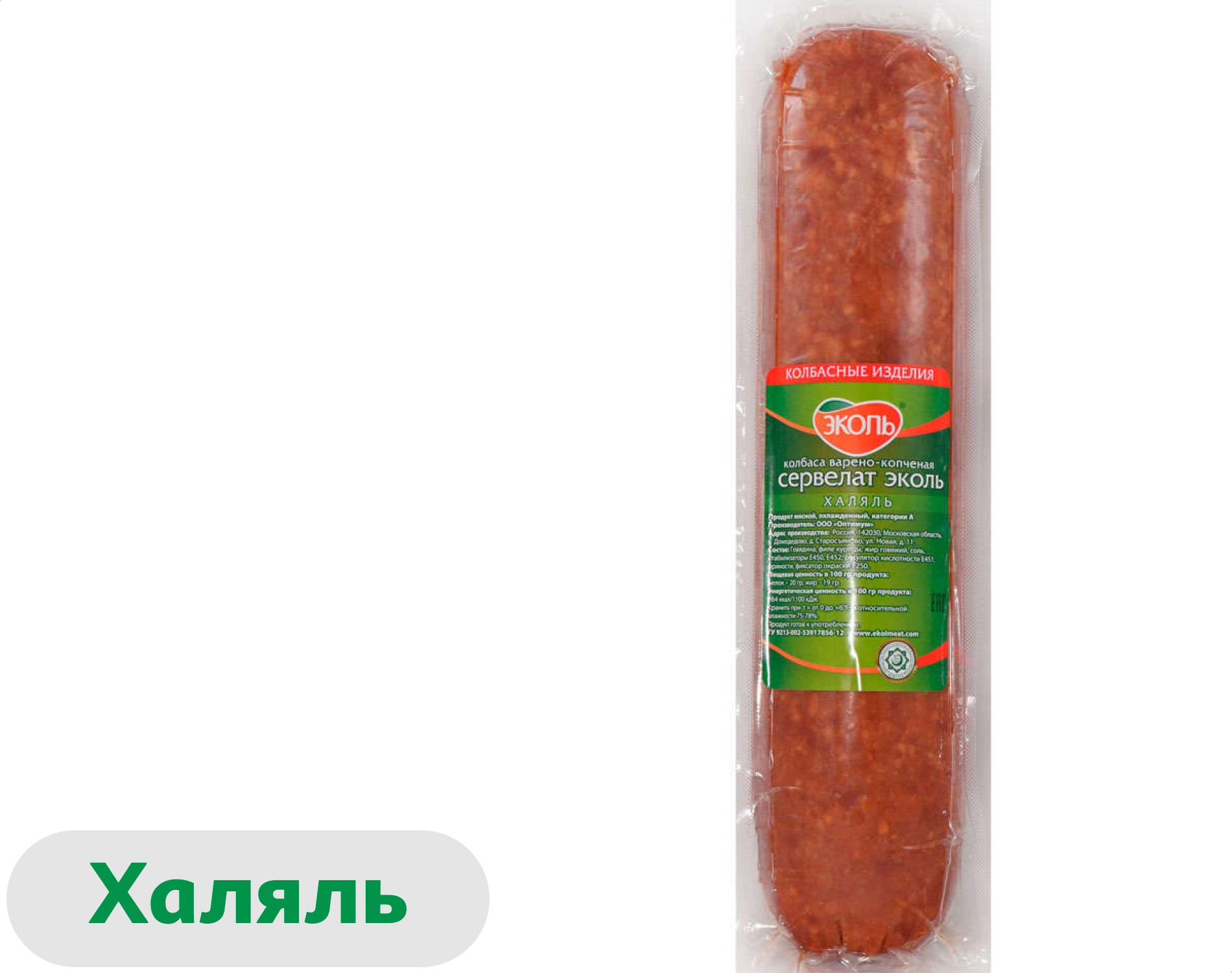 Изображение товара Сервелат варено-копченая «ЭКОЛЬ» Халяль, 700 г