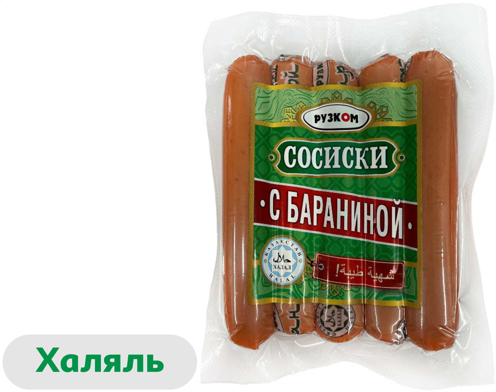 Изображение товара Сосиски Рузком с бараниной халяль 400 г быстрое мясное блюдо