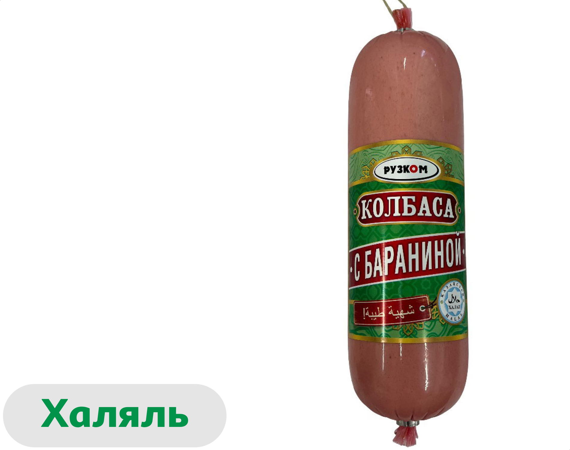 

Колбаса баранья вареная Рузком с бараниной и индейкой халяль, 500 г