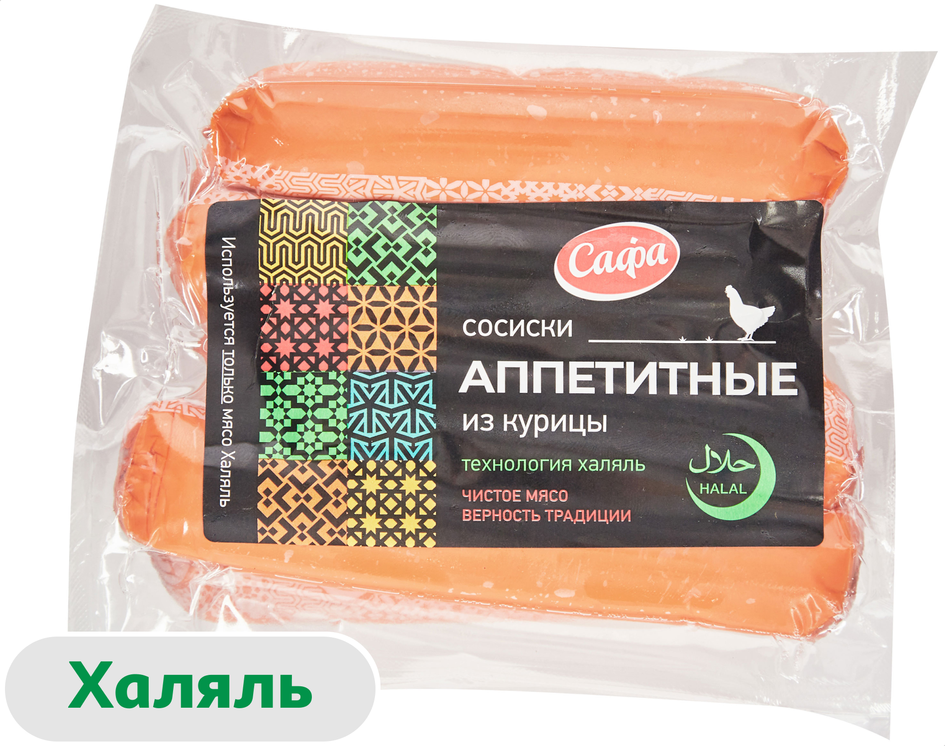 

Сосиски Сафа Аппетитные Халяль, 420 г