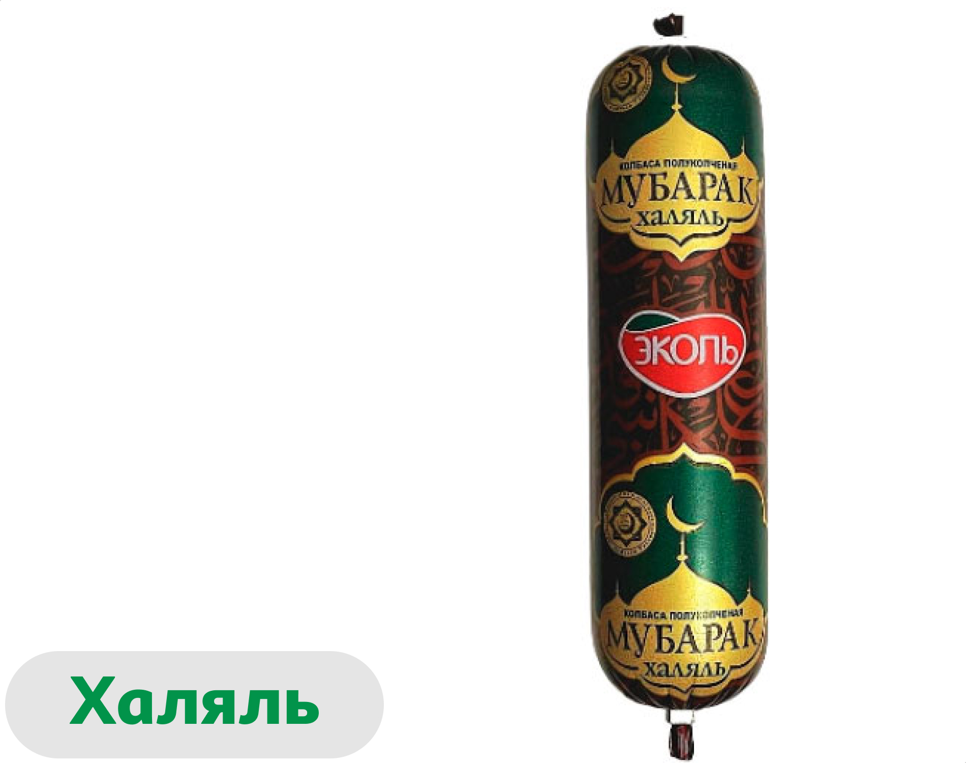 Изображение товара Полукопченая халяльная колбаса Эколь Мубарак 500 г с пряностями для вкусных бутербродов