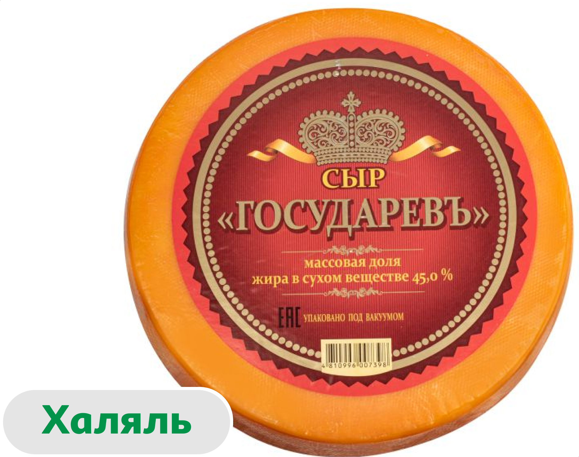

Сыр твердый Сырная волость Государевъ экстра халяль 45% БЗМЖ Беларусь, вес