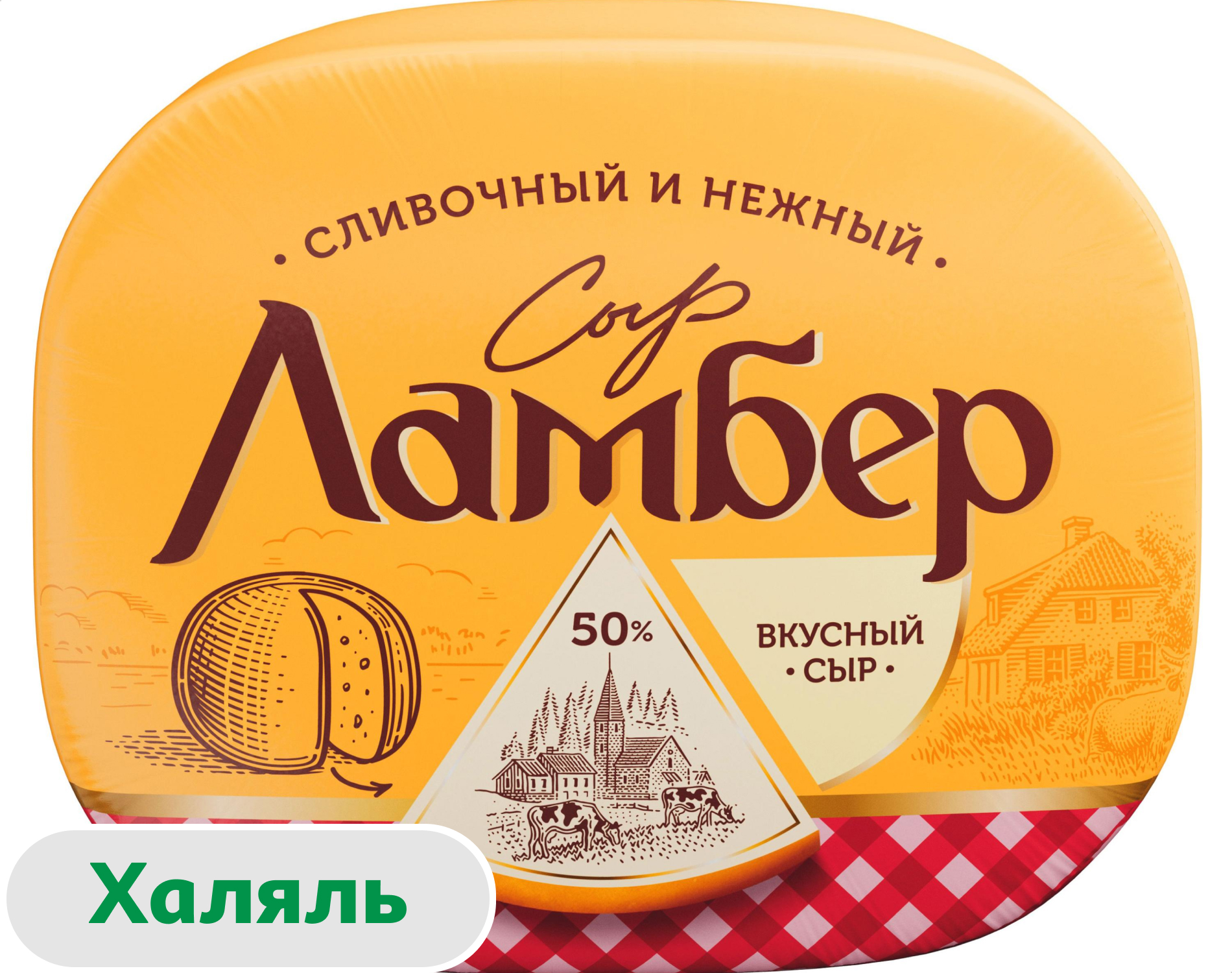 

Сыр полутвердый Ламбер половинка 50% 1/2 шара халяль БЗМЖ, ~ 600 г