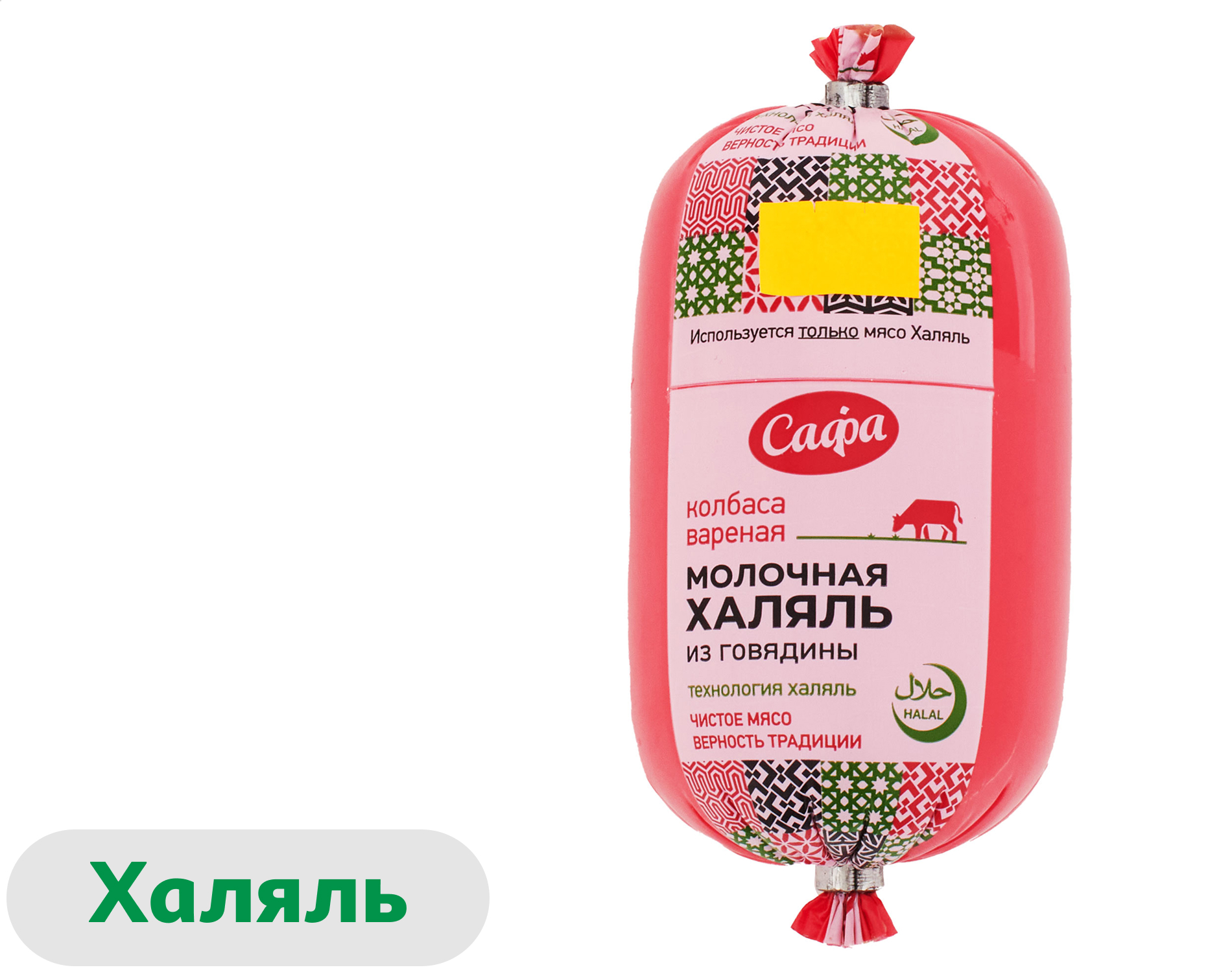 Изображение товара Колбаса говяжья вареная «Сафа» Молочная из говядины халяль, 500 г