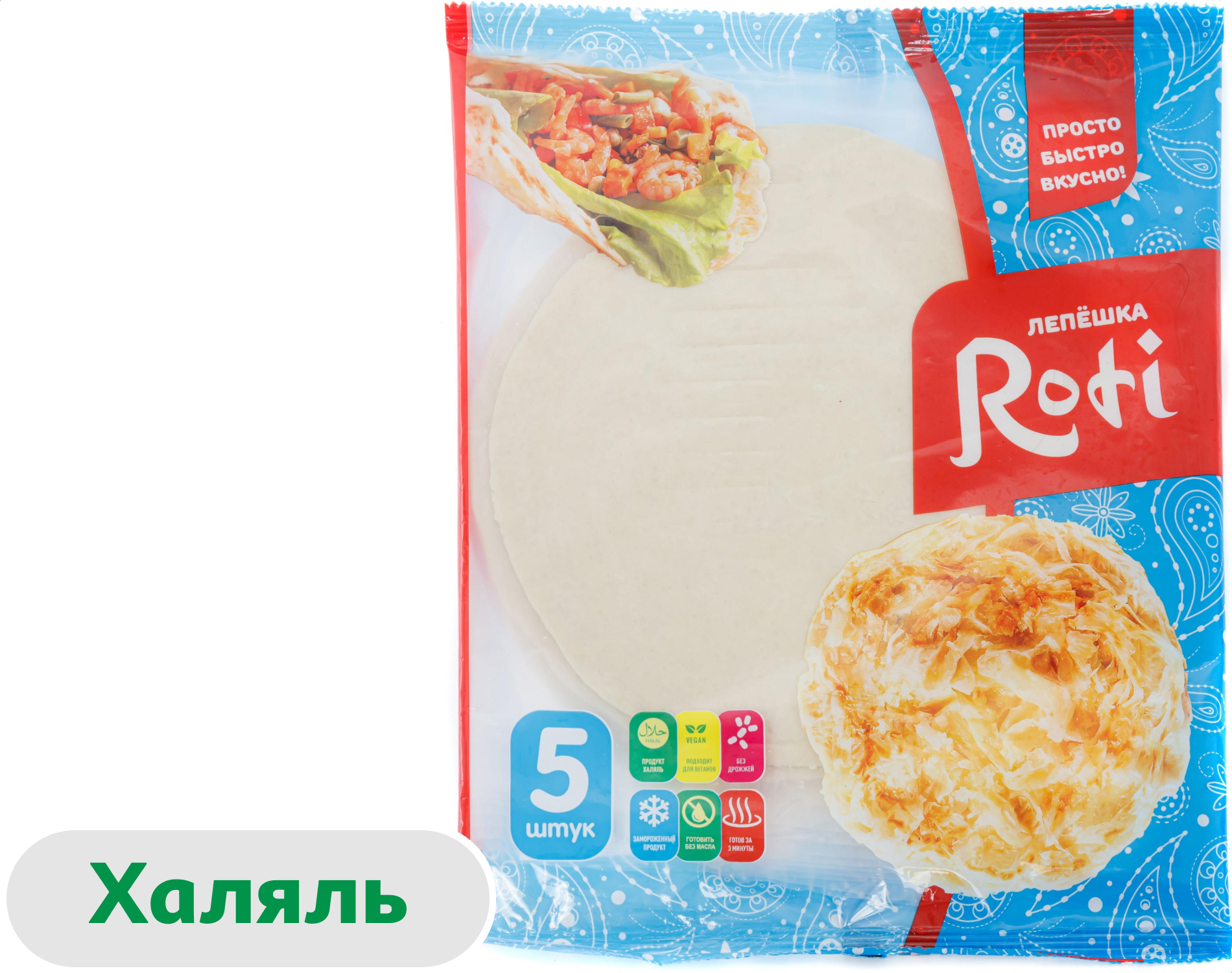 

Лепешка пшеничная Roti Роти тонкая без начинки халяль замороженная 5 шт, 450 г