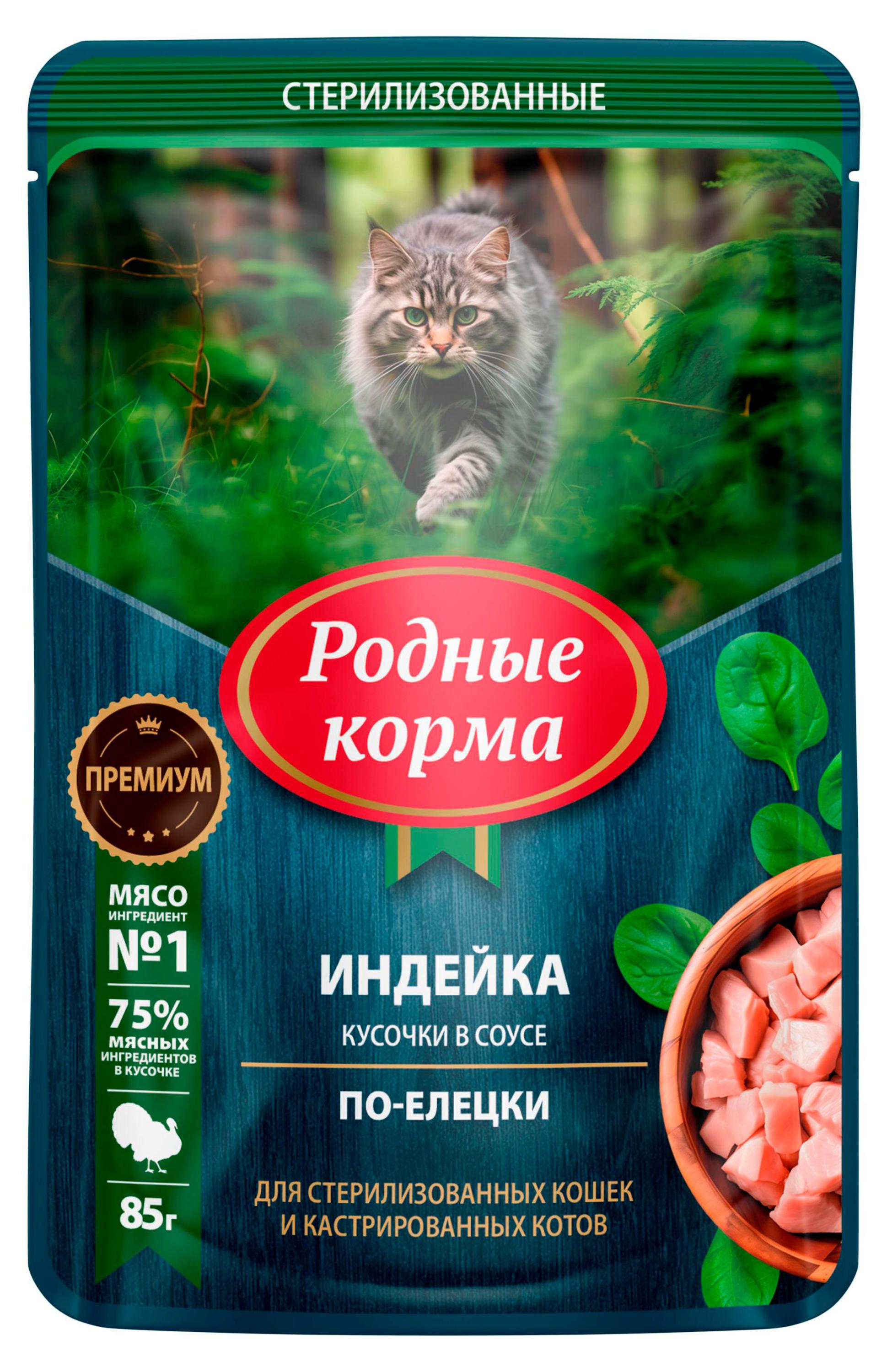 

Влажный корм для стерилизованных кошек Родные Корма Индейка по-елецки кусочки в соусе, 85 г