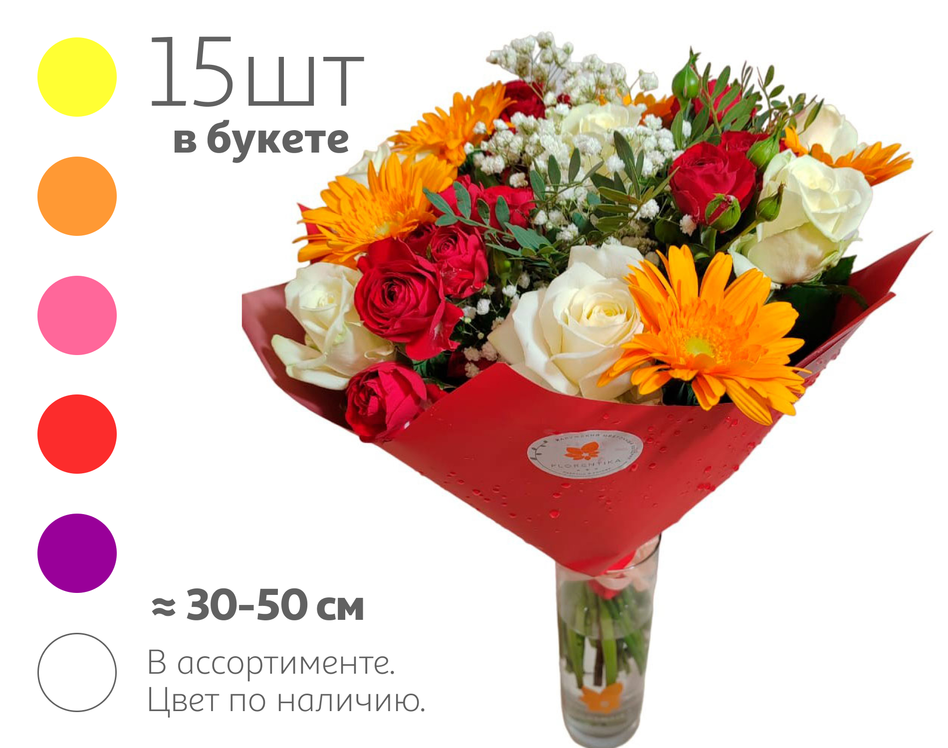 

Букет живых срезанных цветов 5 Микс 15 из 10 роз и 5 гербер с зеленью в упаковке в ассортименте, 1 шт