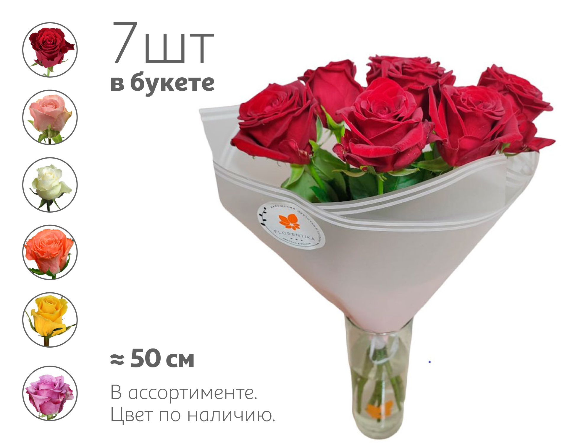 

Букет живых срезанных цветов 9 Моно роза из 7 роз в упаковке в ассортименте h 50 см, 1 шт
