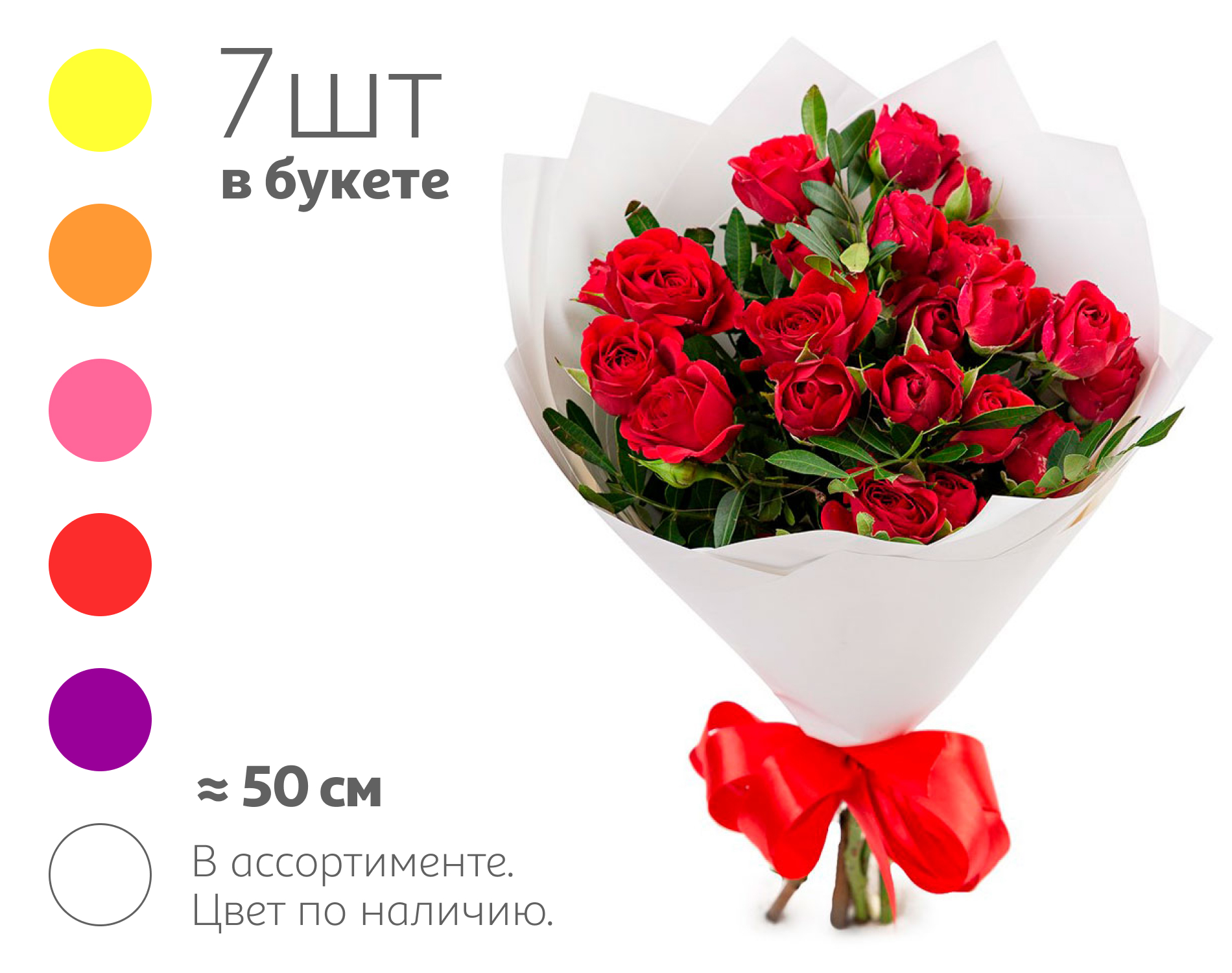 

Букет живых срезанных цветов 38 Моно роза из 7 кустовых роз в упаковке в ассортименте h 50 см, 1 шт