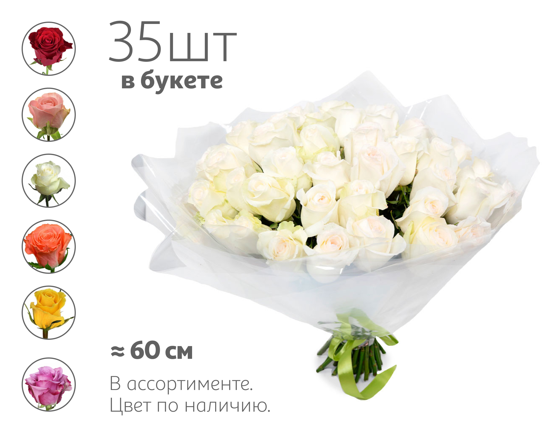 

Букет живых срезанных цветов Эксклюзив из 35 роз в упаковке в ассортименте h 60 см, 1 шт