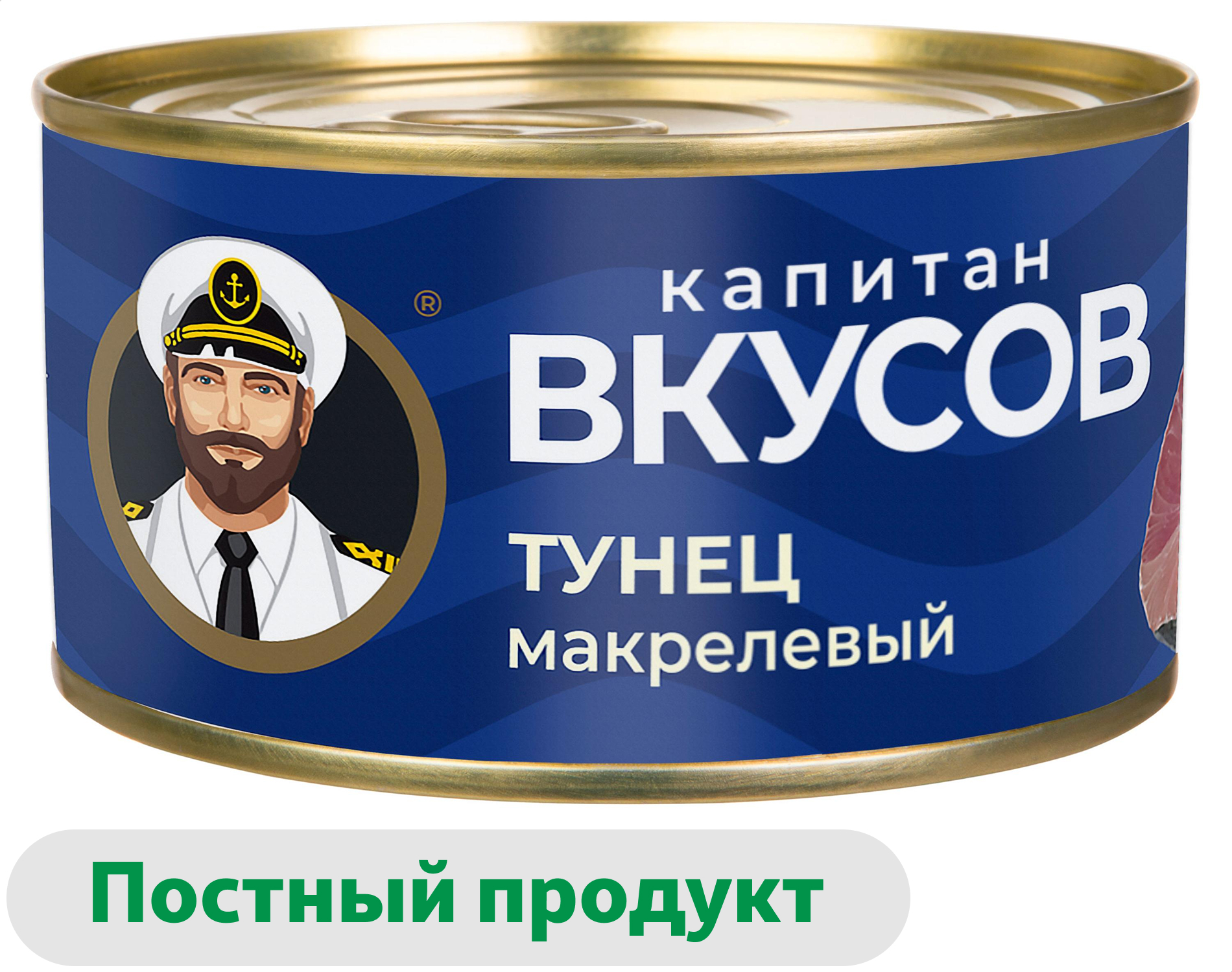 Изображение товара Тунец макрелевый "Капитан Вкусов" натуральный 240 г - рыбные консервы для салатов и закусок