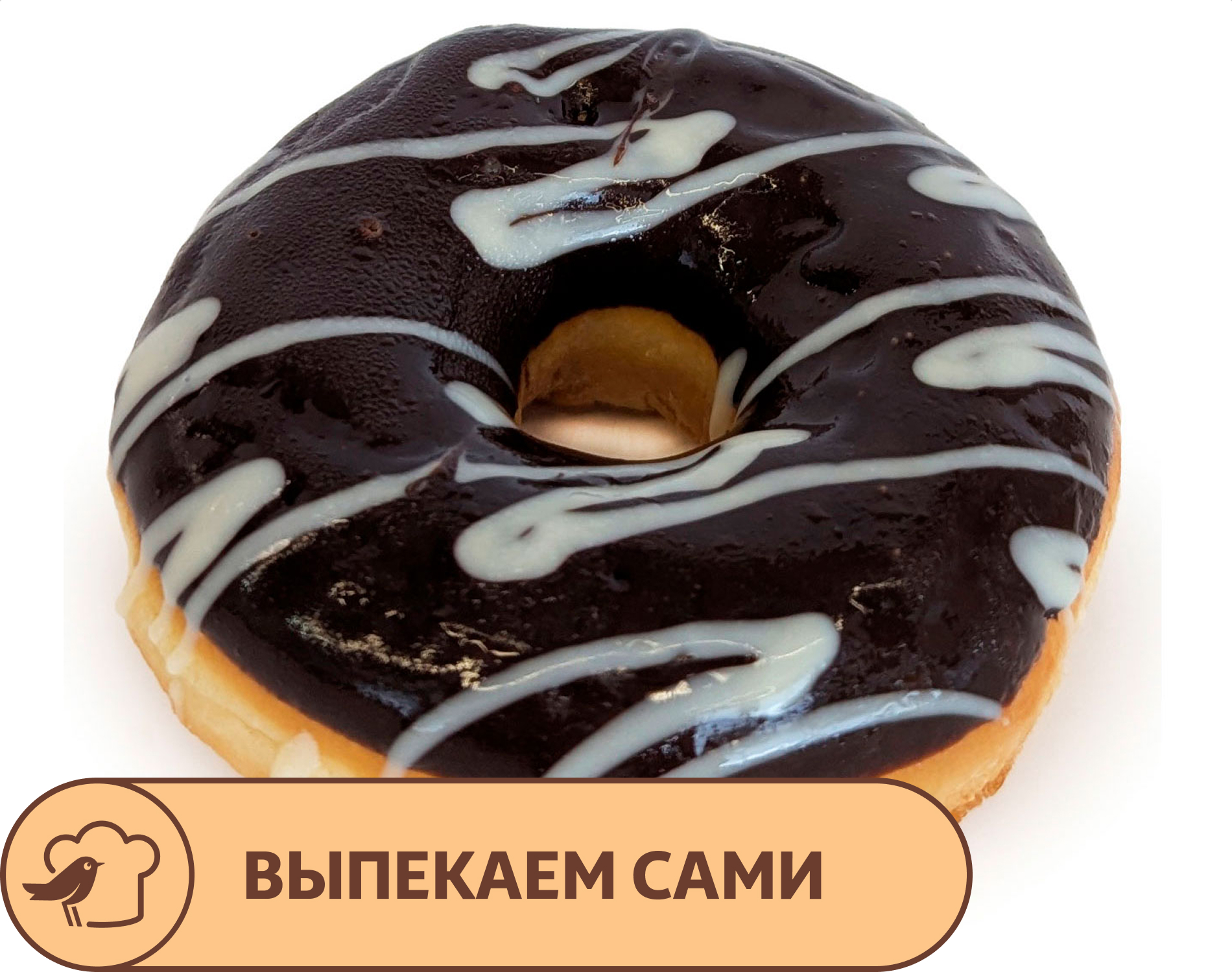 Изображение товара Донат АШАН с шоколадной начинкой 67 г вкусное сладкое выпечка