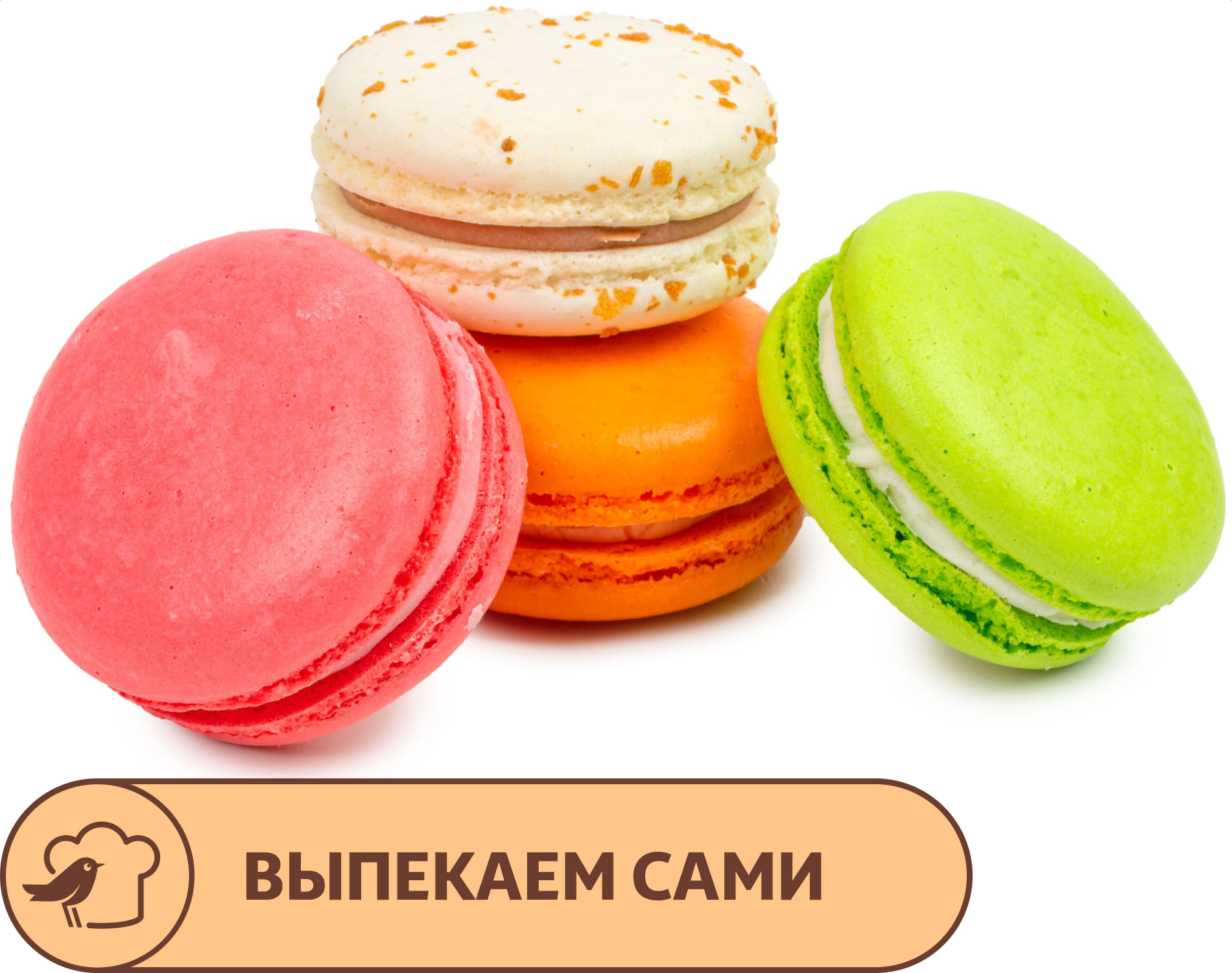 

Пирожное АШАН Макаронс в ассортименте, 4 шт