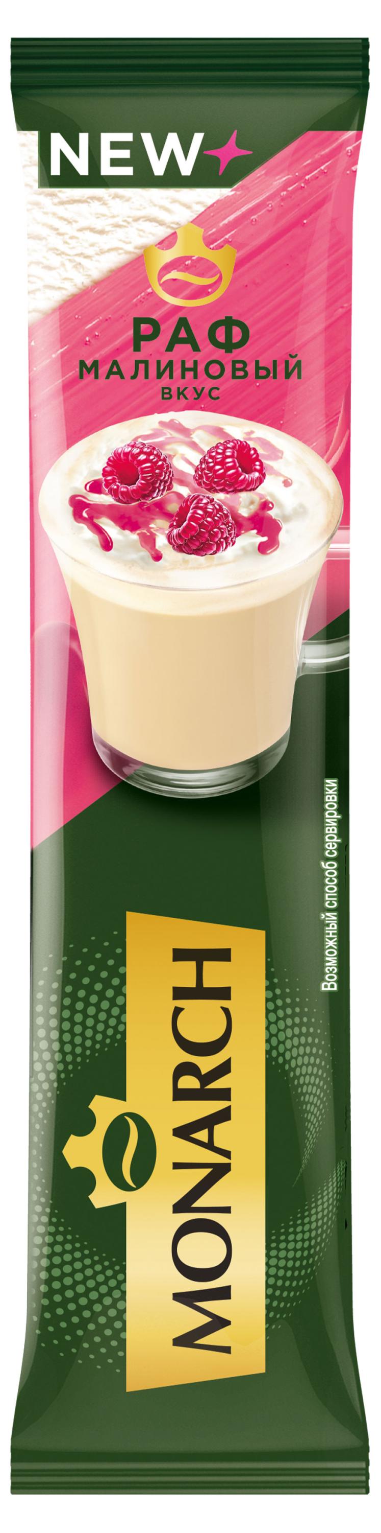 Изображение товара Напиток кофейный растворимый MONARCH со вкусом малины, 15 г