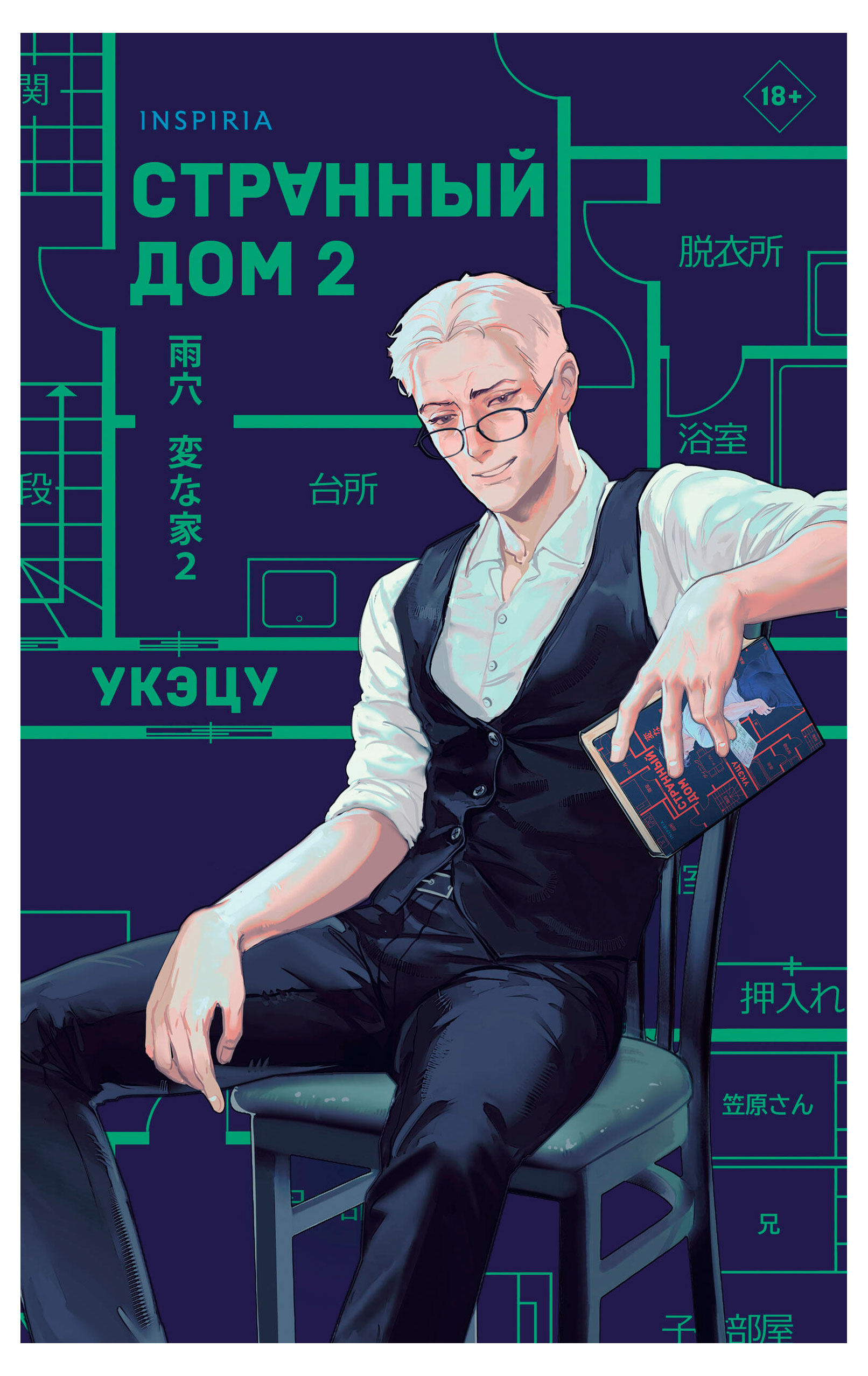 Изображение товара Странный дом 2, Укэцу