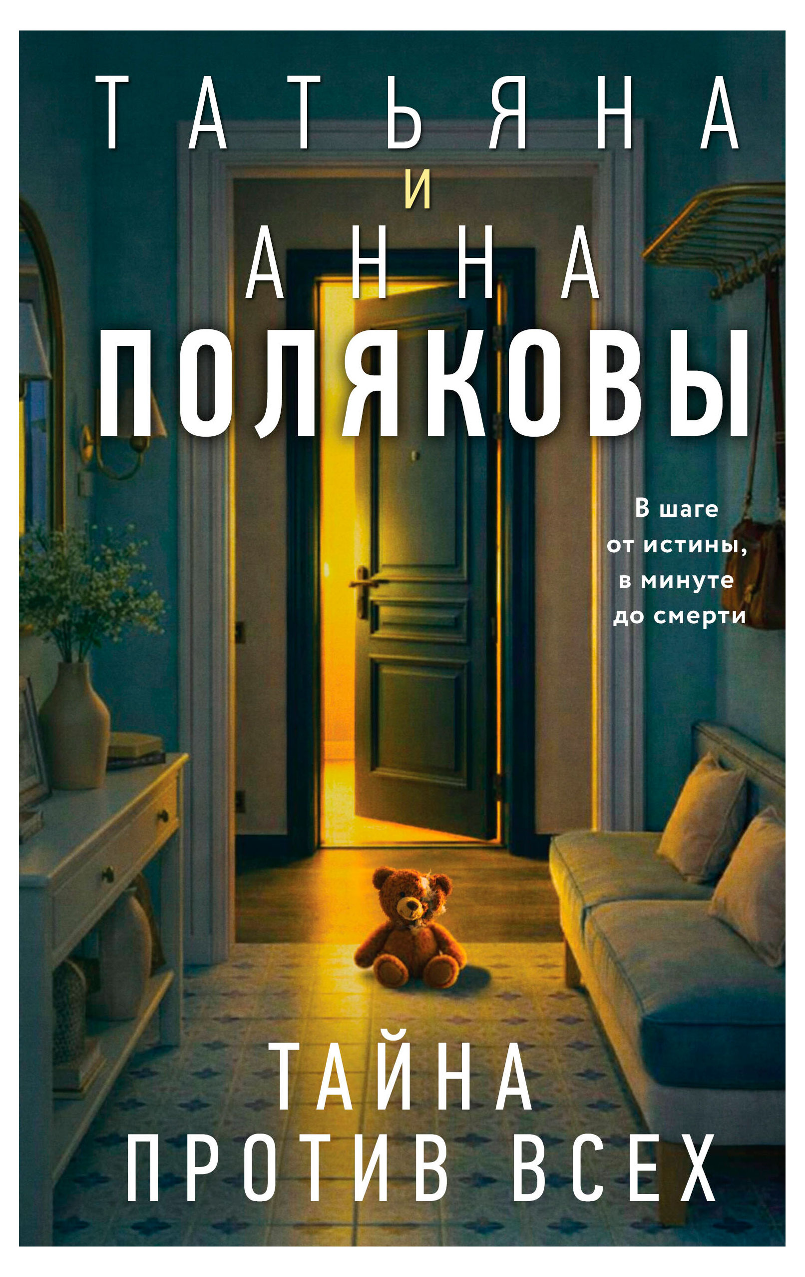 

Тайна против всех, Полякова Т., Полякова А.