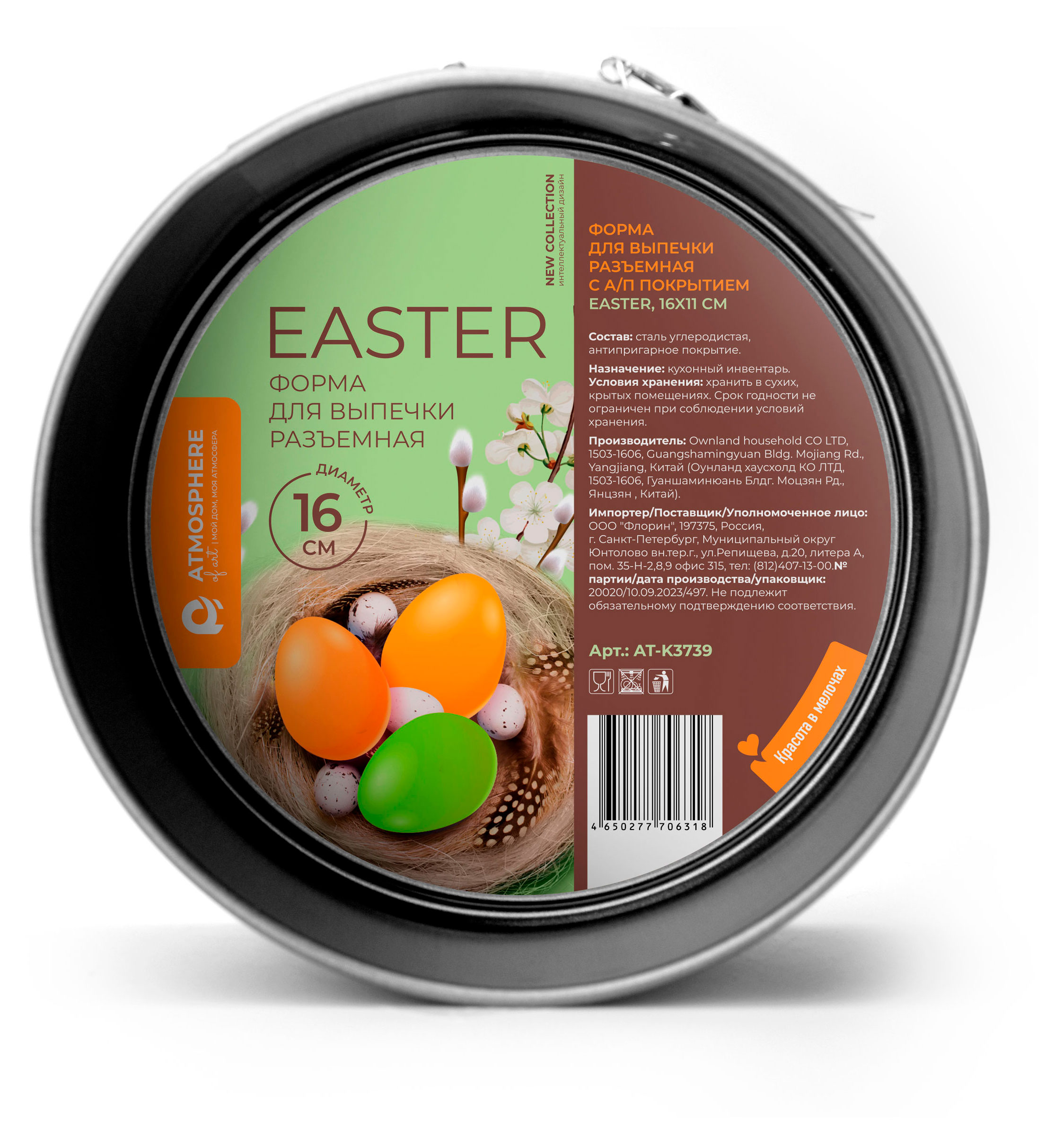 Изображение товара Форма для выпечки Atmosphere Of Art разъемная, d 16 см