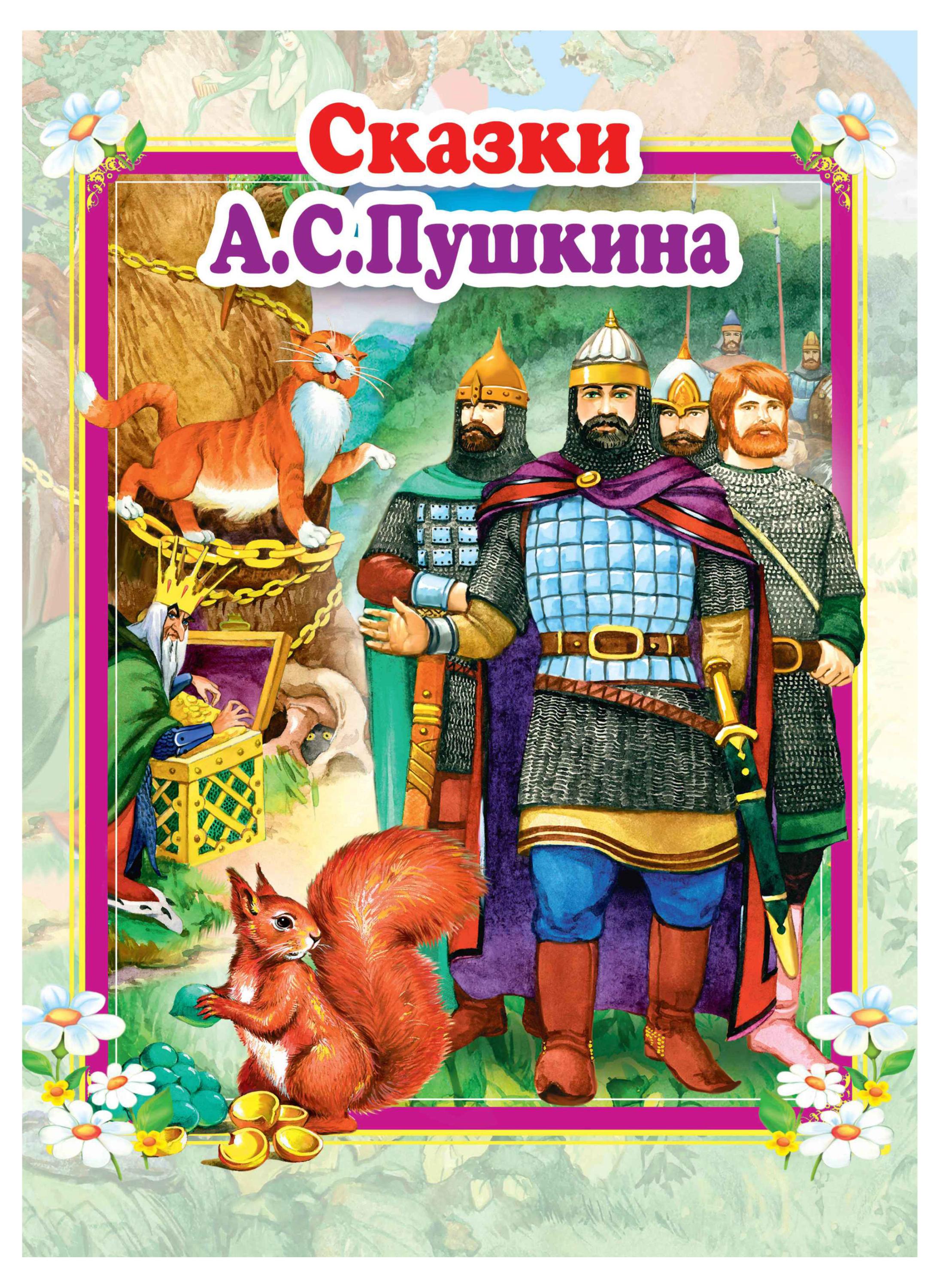 

Сказки, А.С. Пушкина