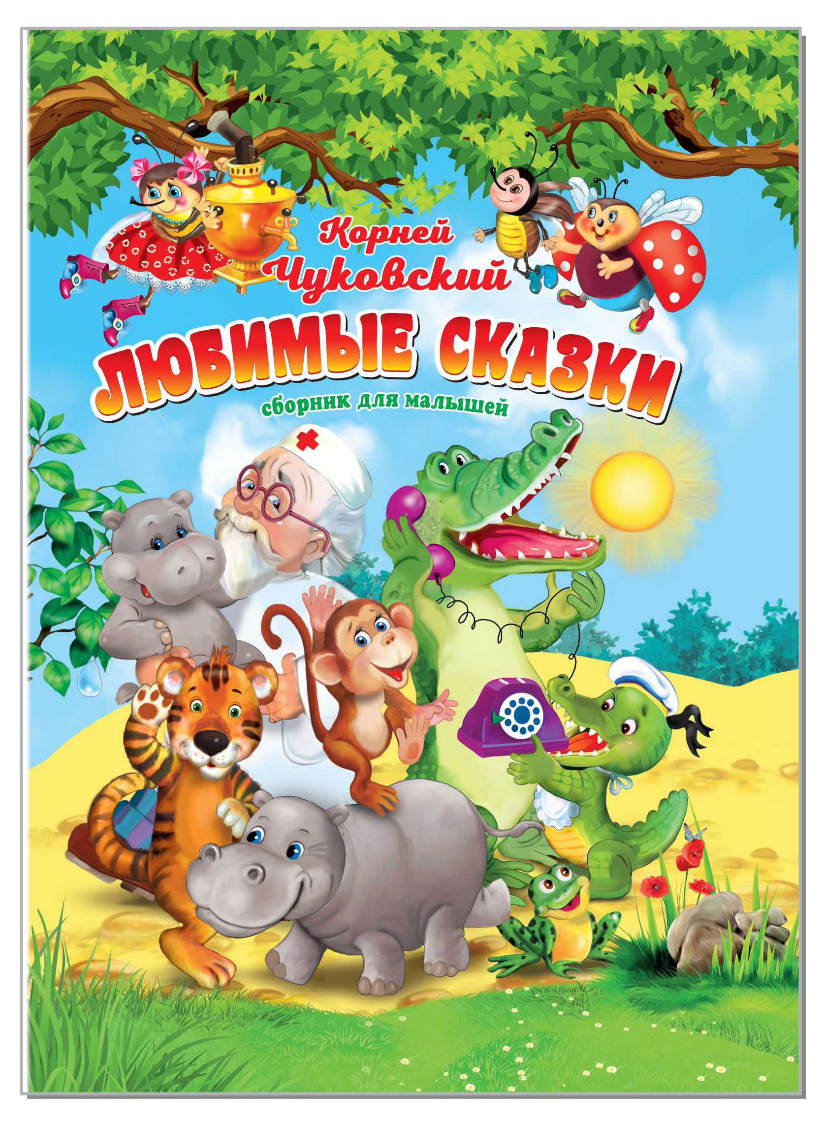 

Любимые сказки, Корней Чуковский